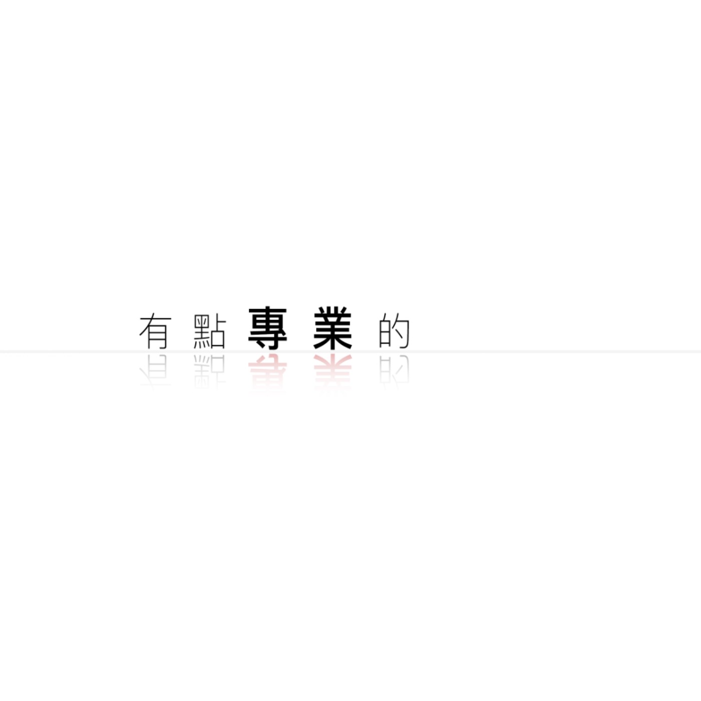 有點專業的
