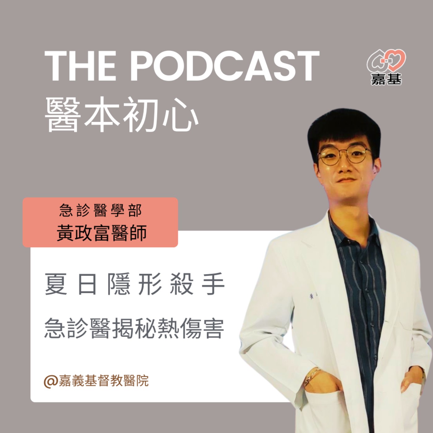 EP148 - 白袍下的生活│ 醫療補給站:夏日殺手:急診醫揭秘熱傷害 by 嘉基醫院 黃政富醫師