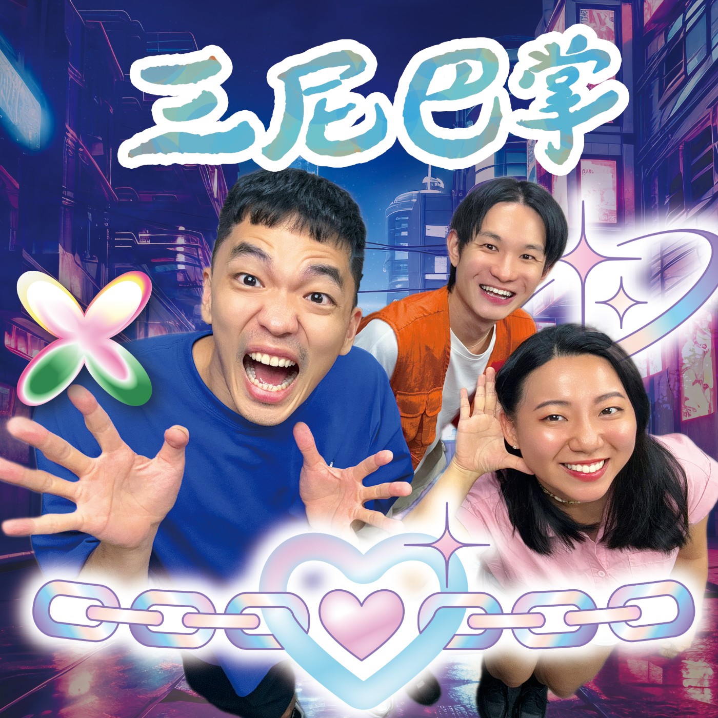 cover of episode 【三尼巴掌首支單曲 8/28全球首播】