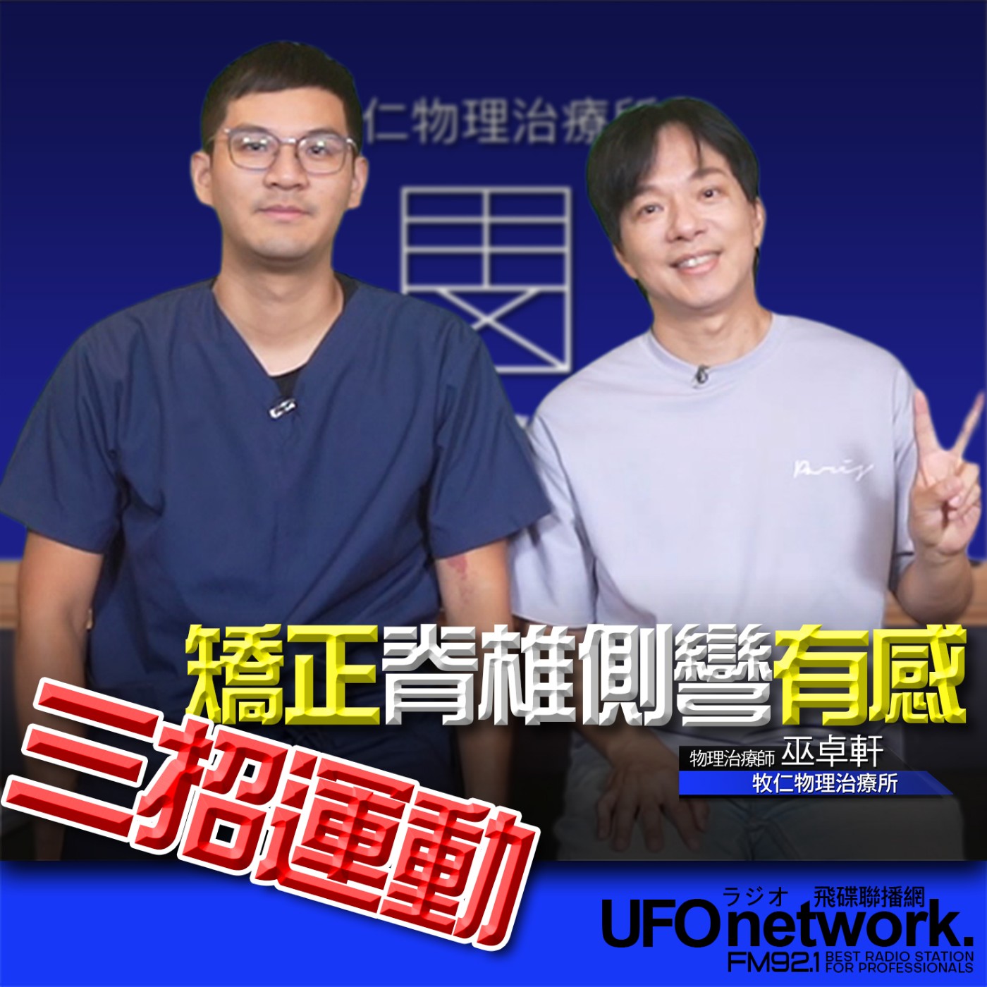 cover of episode 《青春永遠不會老》 朱衛茵、西恩 主持 2024.08.28 三招運動矯正脊椎側彎有感！