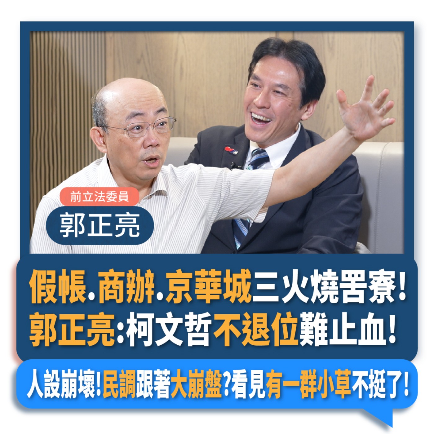 【下班瀚你聊】假帳.商辦.京華城三火燒罟寮!郭正亮:柯文哲不退位難止血!人設崩壞!民調跟著大崩盤?看見有一群小草不挺了!2024-08-28 Ep.199 episode artwork