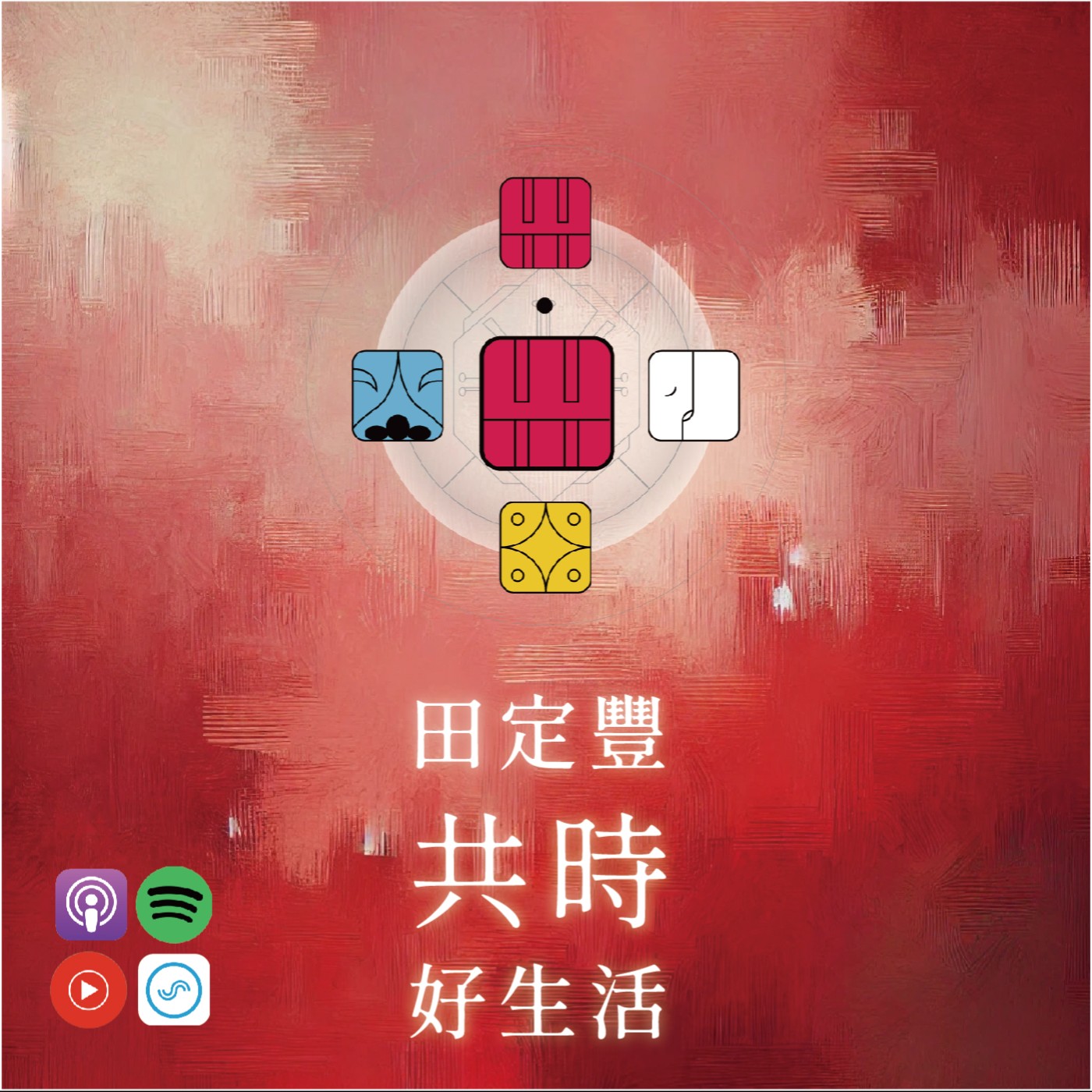 田定豐的共時好生活｜我們的生命遠比三維中的經歷更加豐富多彩｜KIN 53 磁性的紅天行者 episode artwork