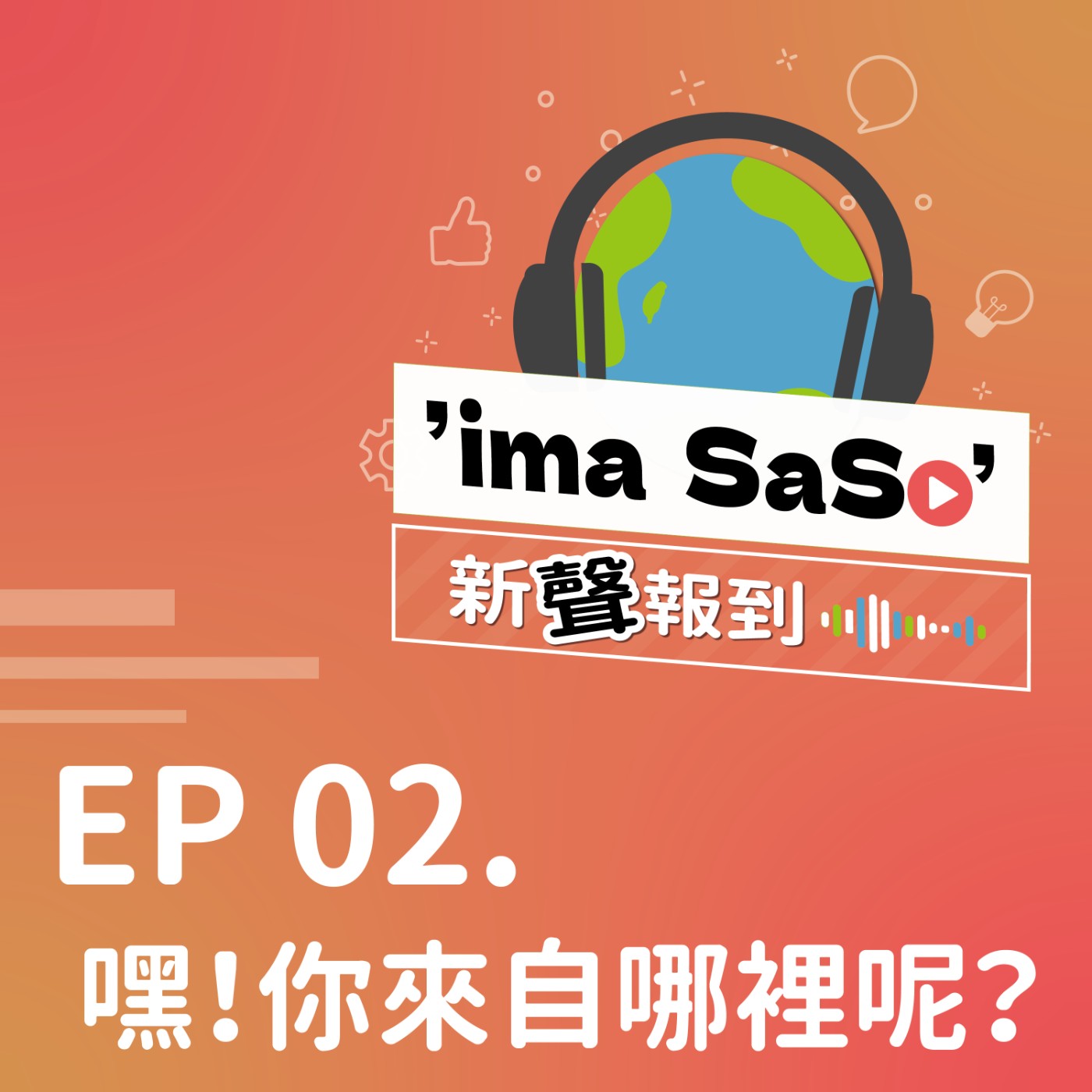 ’ima SaSo’ 新聲報到