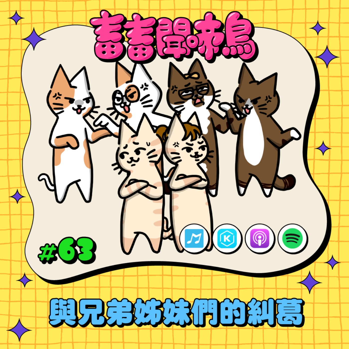 【畜畜聞啼鳥#63】與兄弟姊妹們的愛恨情仇