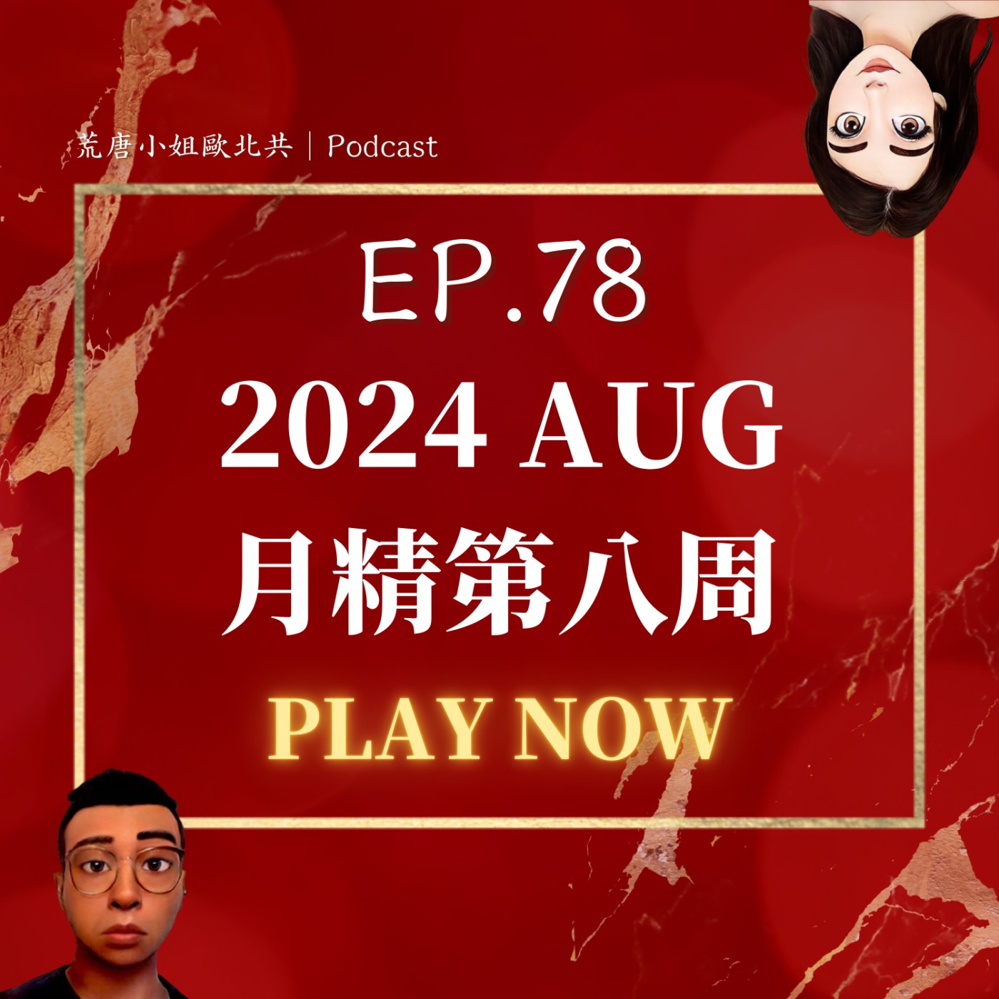 EP.78⦞【八月月精】老闆上電視了！回母校教書！