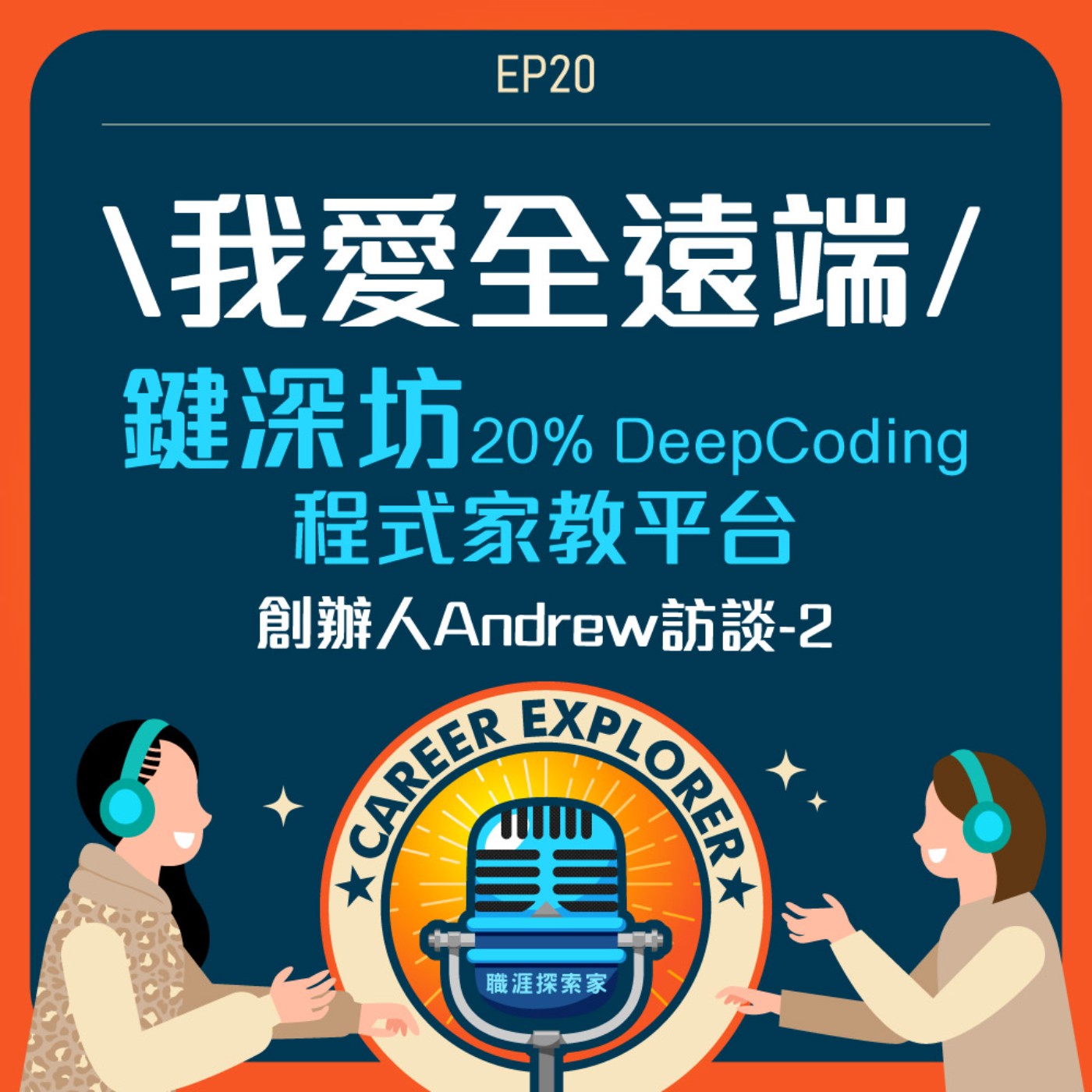 職涯探索家