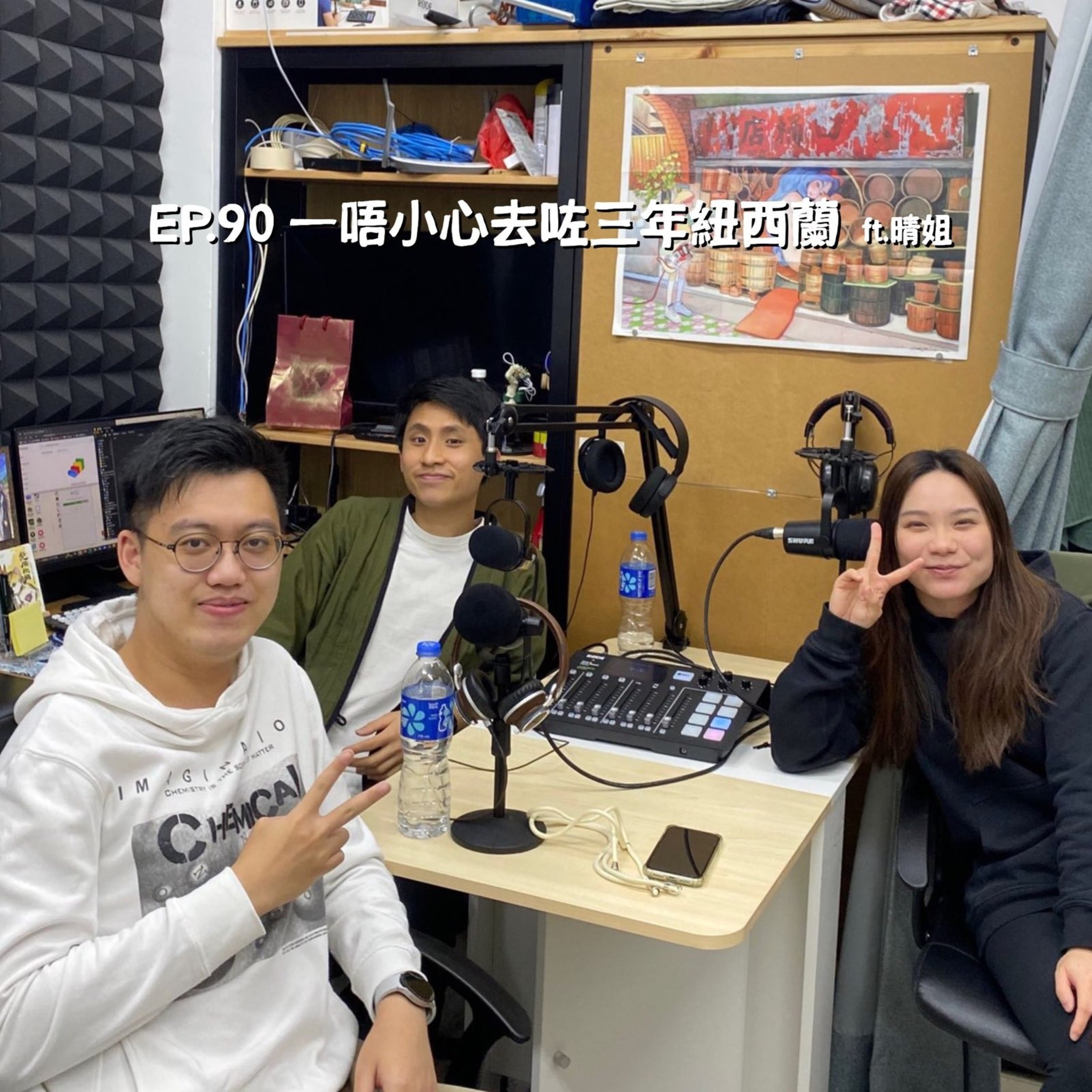 講經 EP90. 一唔小心就去咗三年紐西蘭 ft.晴姐 episode artwork