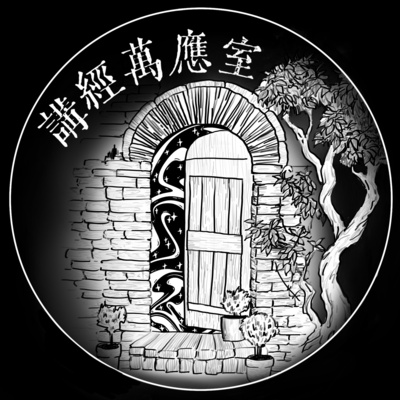 講經萬應室EP18. 打邊爐湯底•愛情失能•唔洗急但係要快 episode artwork