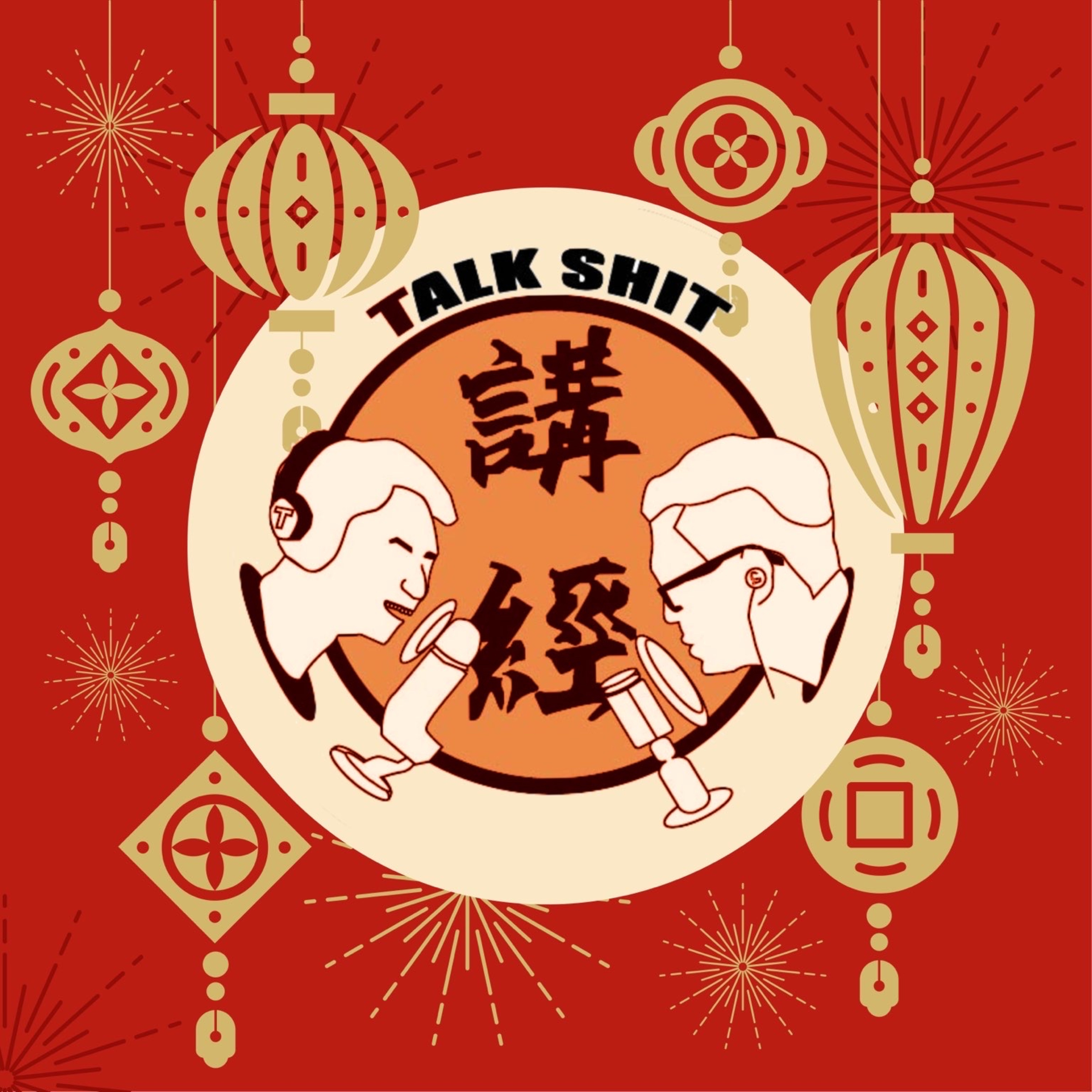 講經EP45. 消失的利是 episode artwork