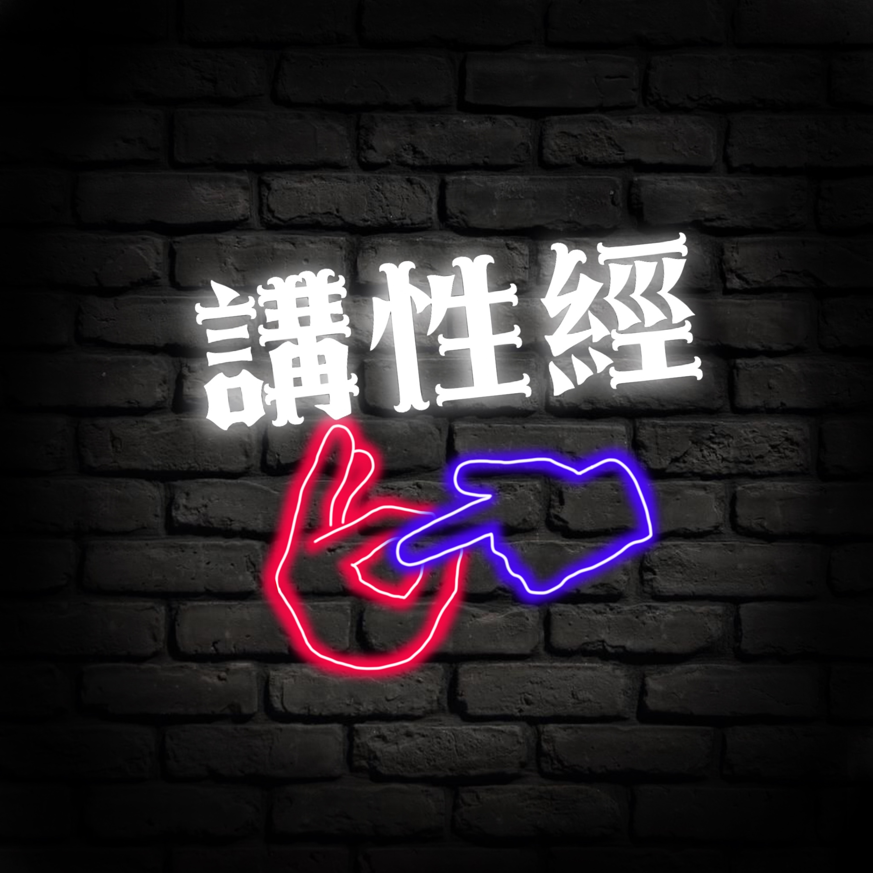 講性經EP5. 吵架的五十度陰影 episode artwork