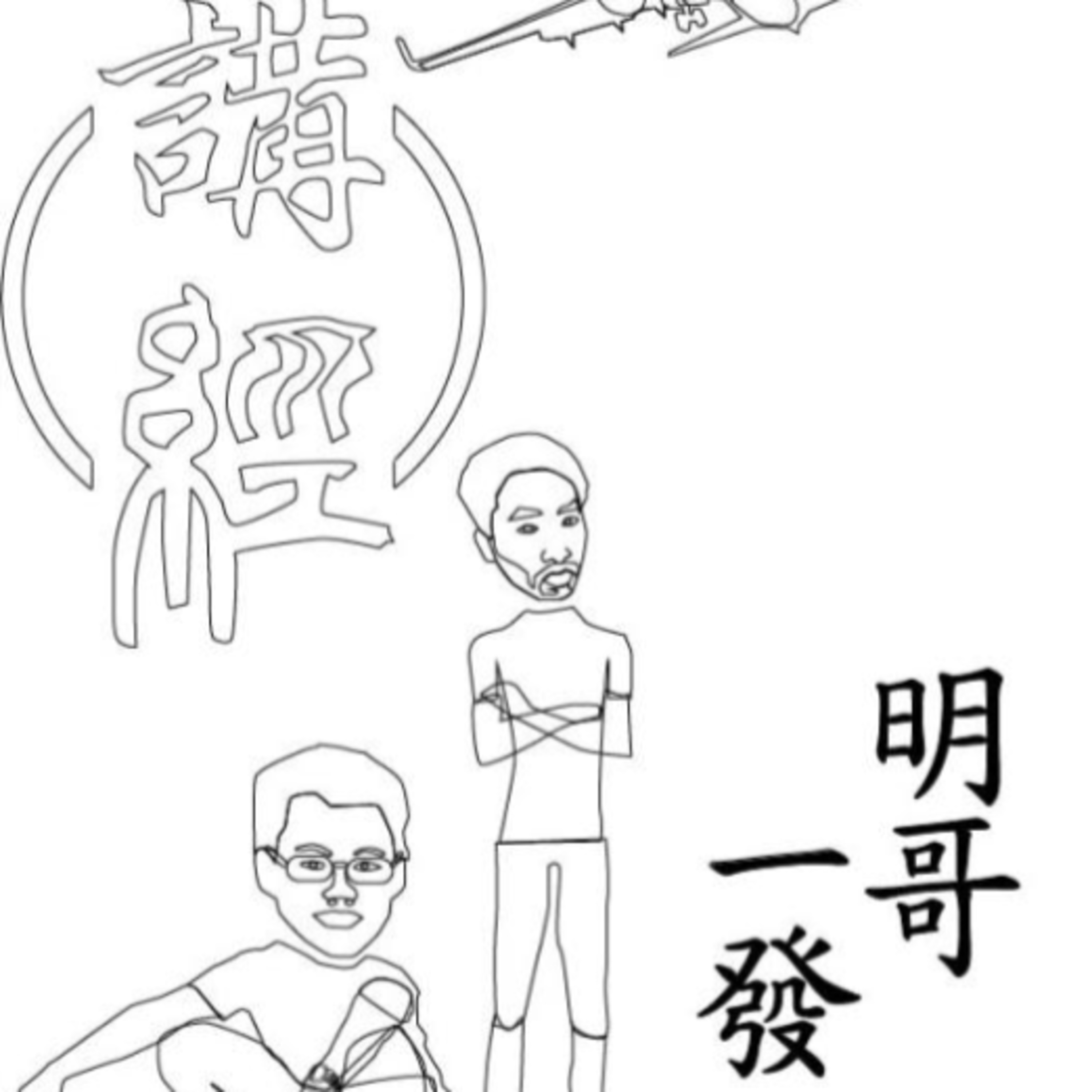 EP1.消失的第一集•盂蘭盆節•怪談分享 episode artwork