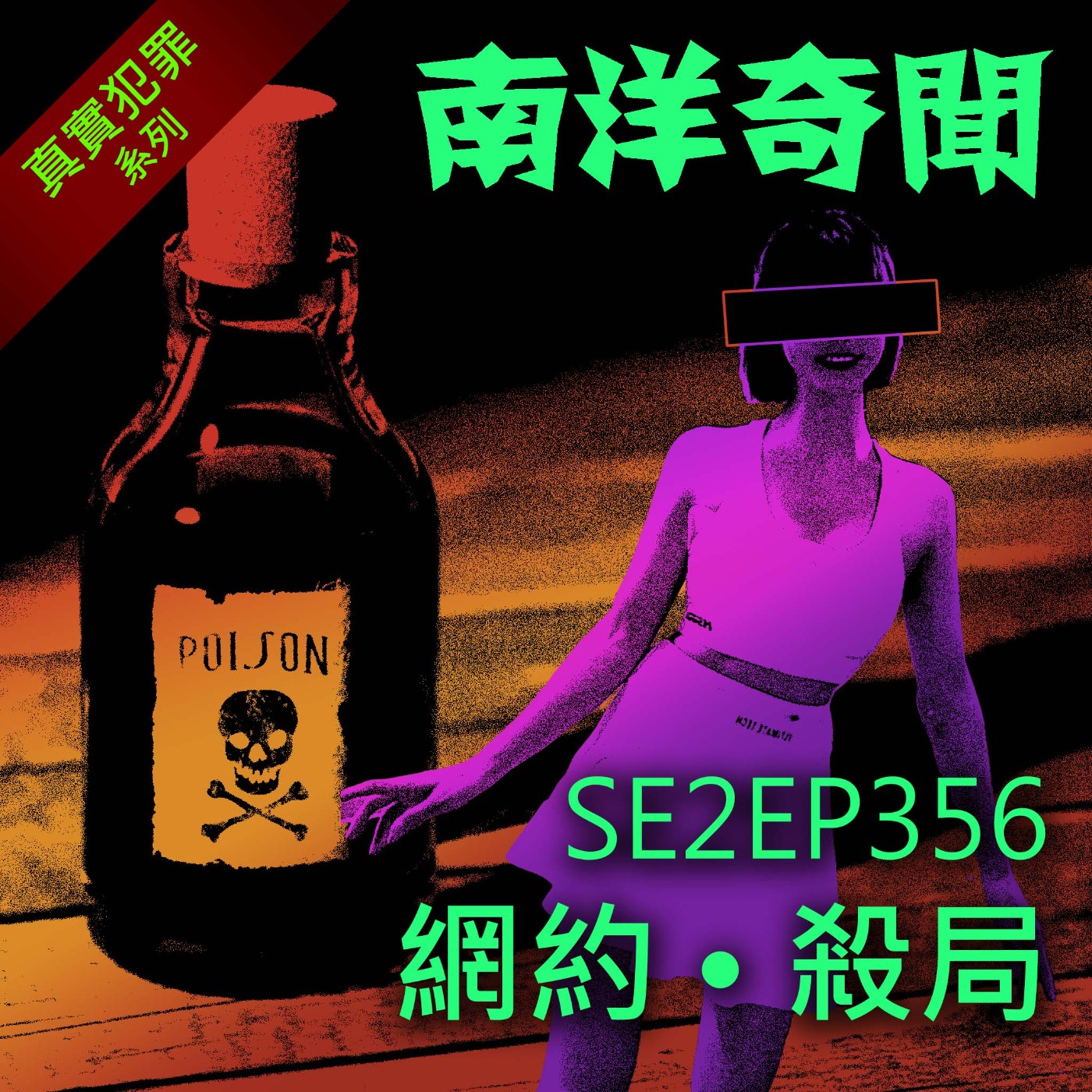 EP356 網約 • 殺局 episode artwork