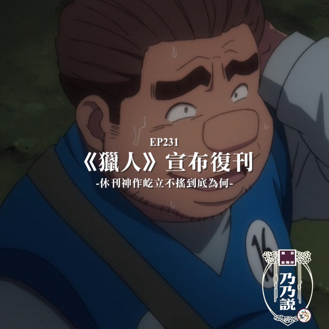 EP231 《獵人》宣布復刊！休刊神作屹立不搖到底為何？
