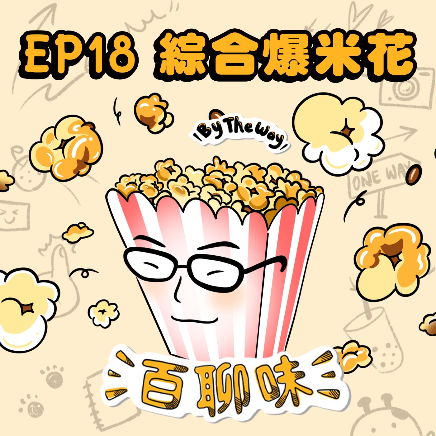 不日常的消防員日常 @爆米花 Jack｜EP18 百聊味 By the way episode artwork