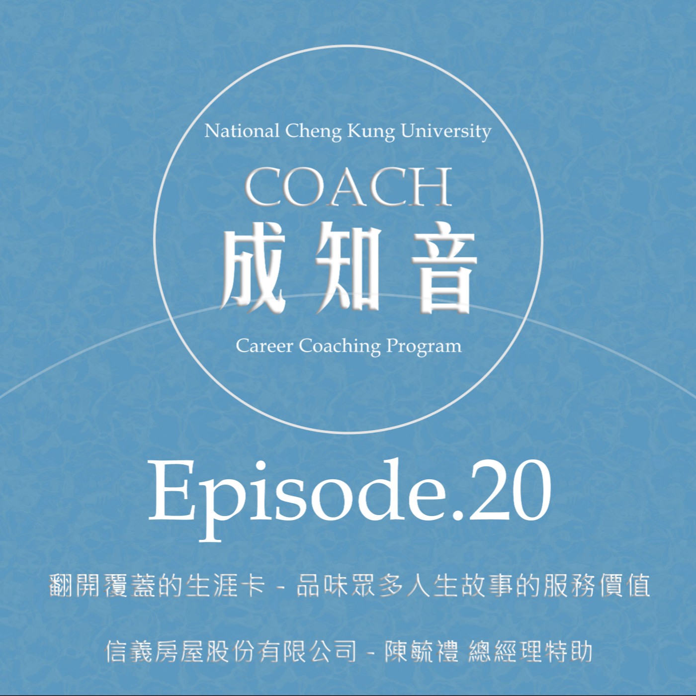 Coach成知音｜CCP’s Podcast