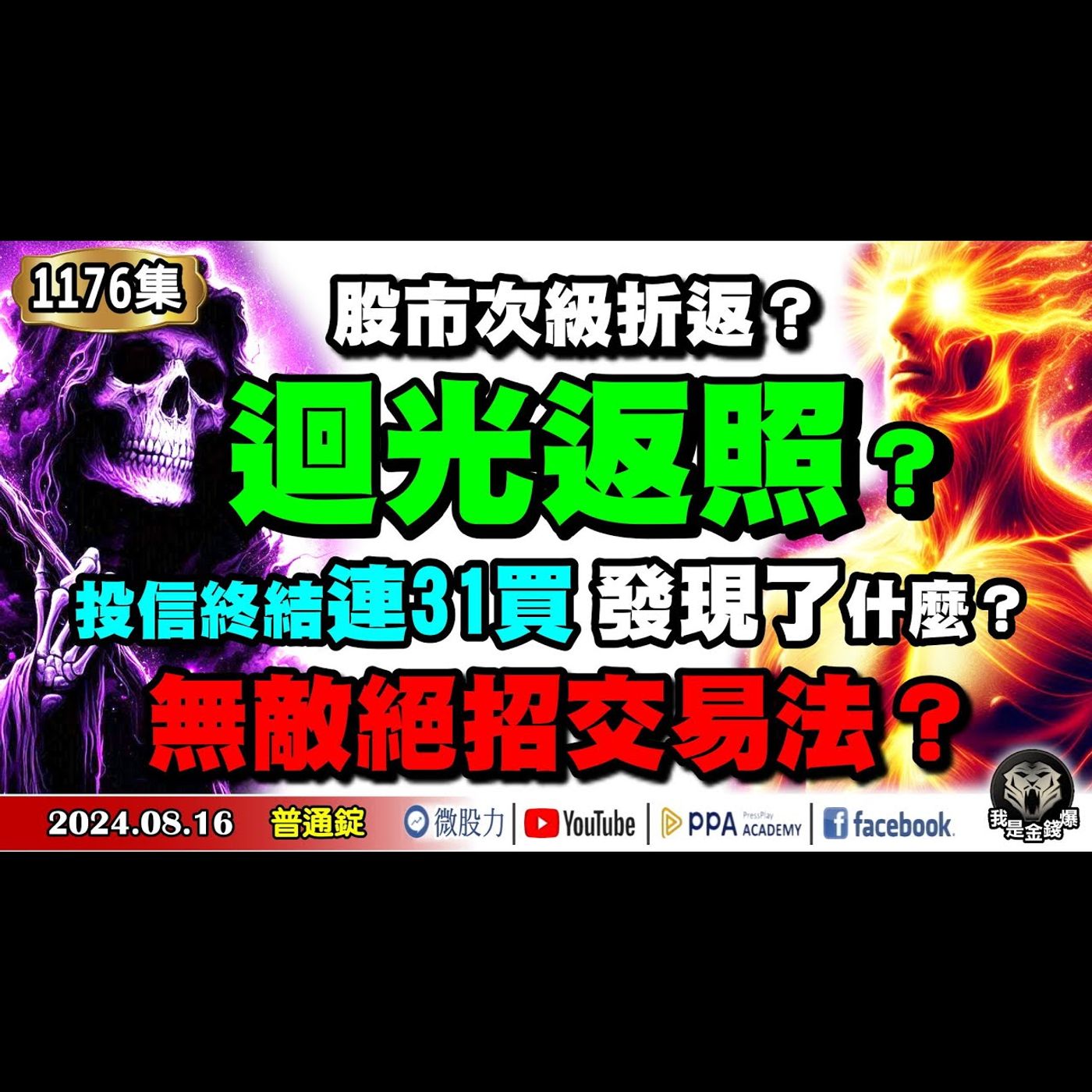 股市次級折返？迴光返照？投信終結連31買發現了什麼？無敵絕招交易法？《我是金錢爆》普通錠 2024.0816 #大K曾煥文 #籌碼專家 阿斯匹靈 #股市技術面大師 大人哥 episode artwork