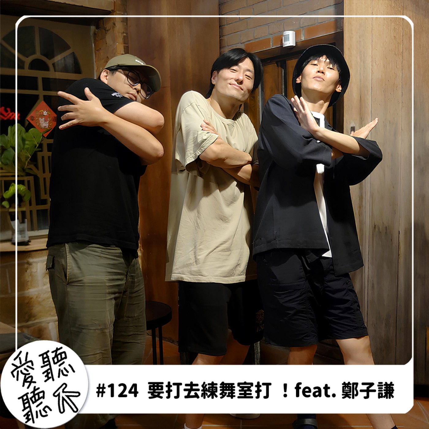#124 要打去練舞室打!feat. 鄭子謙