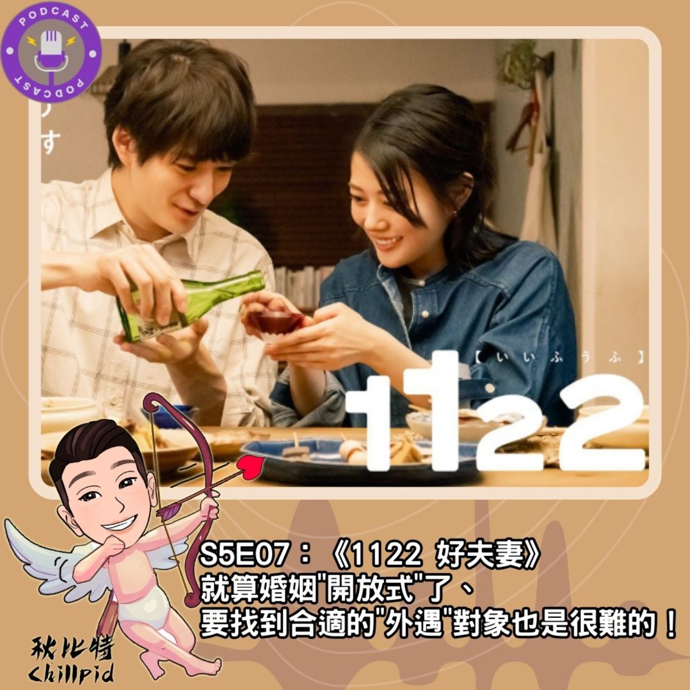 S5E07｜《1122 好夫妻》就算婚姻"開放式"了、要找到合適的"外遇"對象也是很難的！ episode artwork