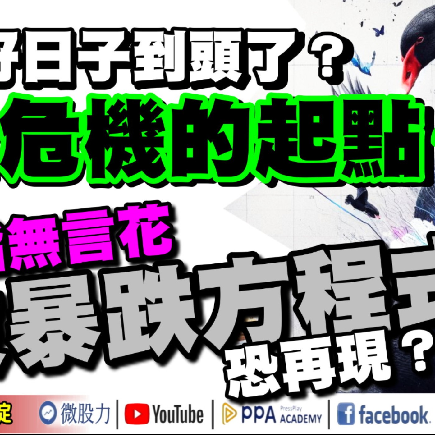 好日子到頭了？金融危機的起點？那指無言花！美股暴跌方程式恐再現？《我是金錢爆》普通錠 2024.0828 #大K曾煥文 #資深分析師 張文赫 #資深分析師 翁偉捷 episode artwork