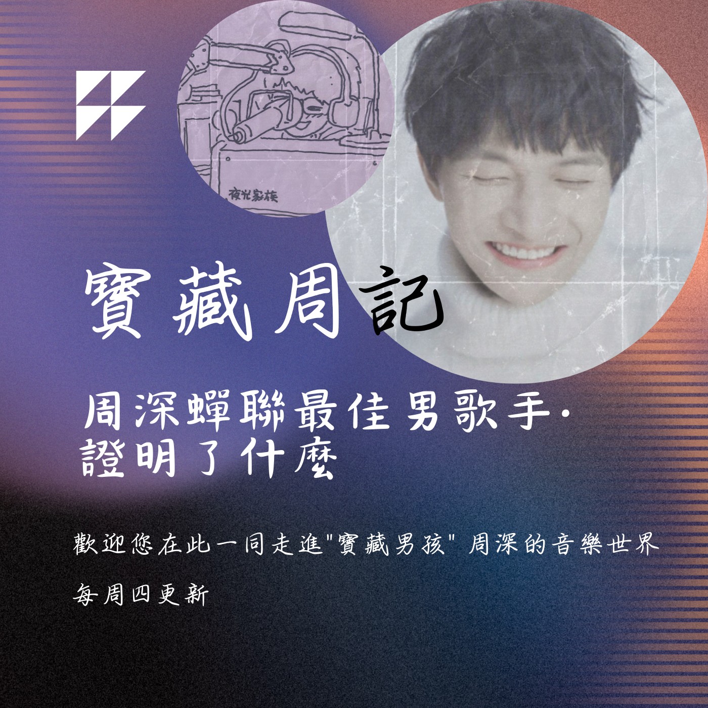 飛碟聯播網《夜光家族》2024.08.28寶藏周記-《周深蟬聯最佳男歌手·證明了什麼》