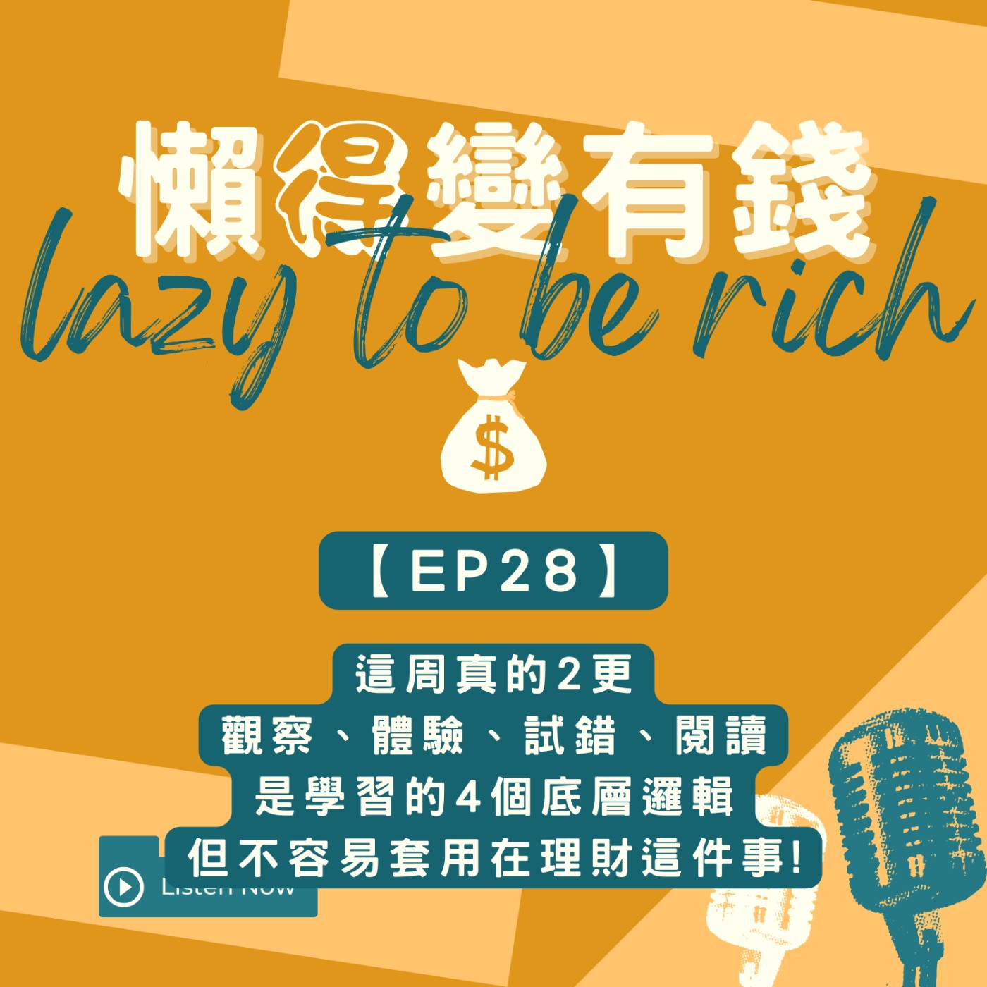 【EP28】這周真的2更，觀察、體驗、試錯、閱讀是學習的4個底層邏輯，但不容易套用在理財這件事!