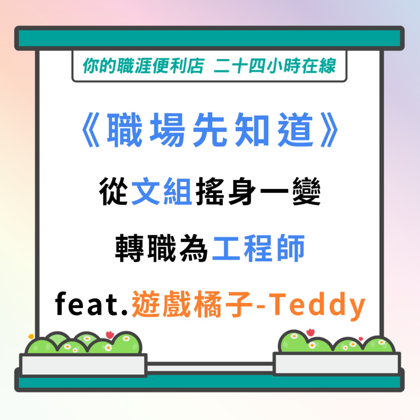 S3｜EP31【YS職場先知道】從文組搖身一變轉職為工程師 Feat.Teddy episode artwork
