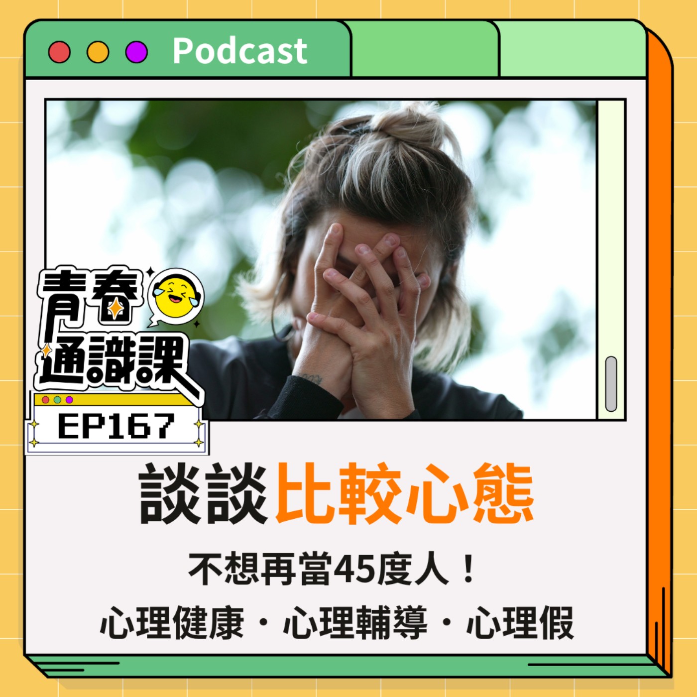  EP167 不想再當45度人？談談比較