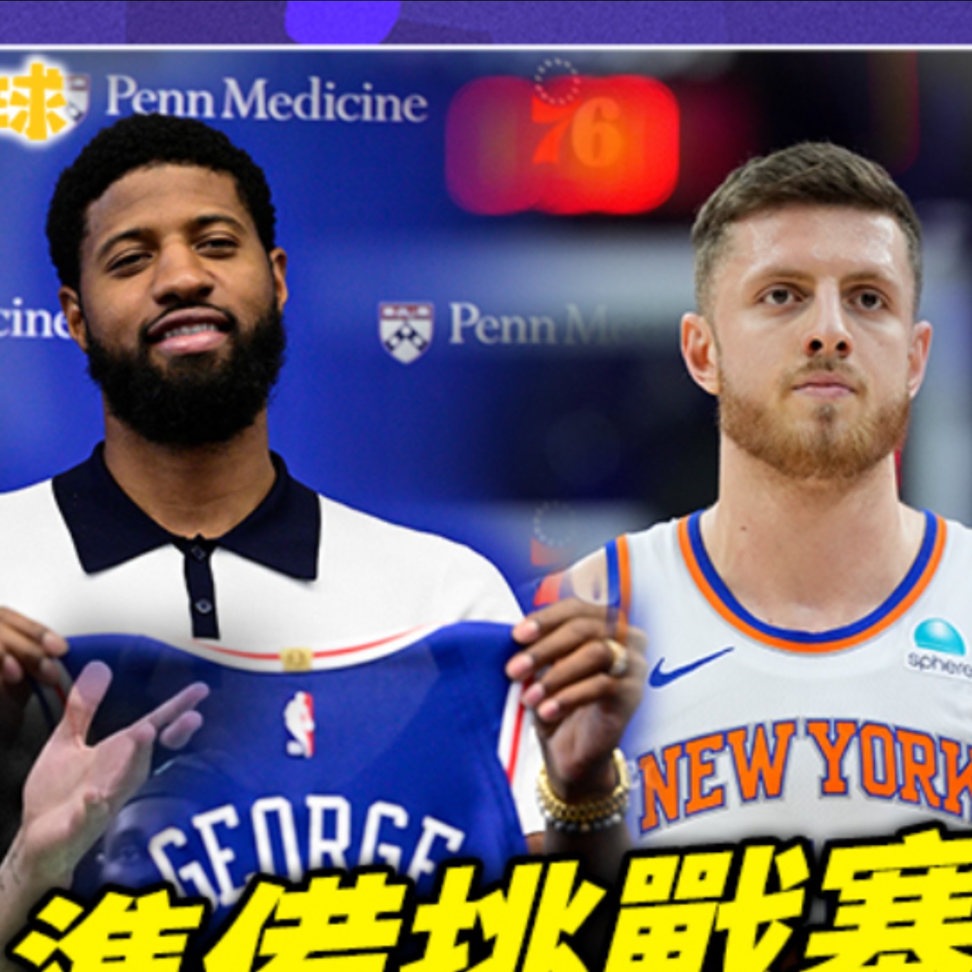 【肯尼NOW星球EP.185】76人大補強就是要總冠軍?Paul George 加入再度抱大團!Currry、Lebron要再聯手?雷霆可否延續西區第一!?