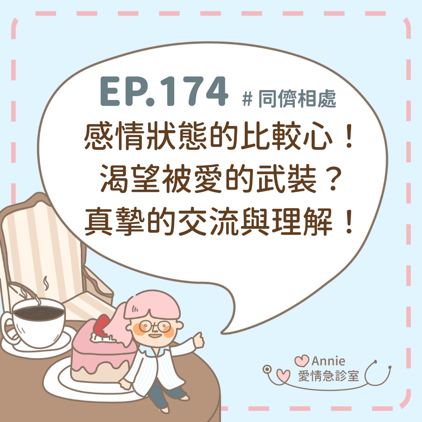 EP.174｜感情狀態的比較心！渴望被愛的武裝？真摯的交流與理解！