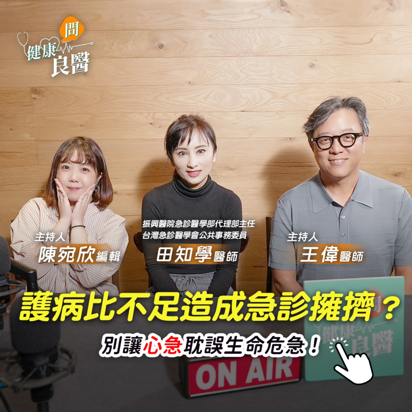 【健康問良醫】急診擁擠改善有無解方？五分級檢傷分級，不要讓心急影響生命危急！Feat . 田知學醫師 episode artwork