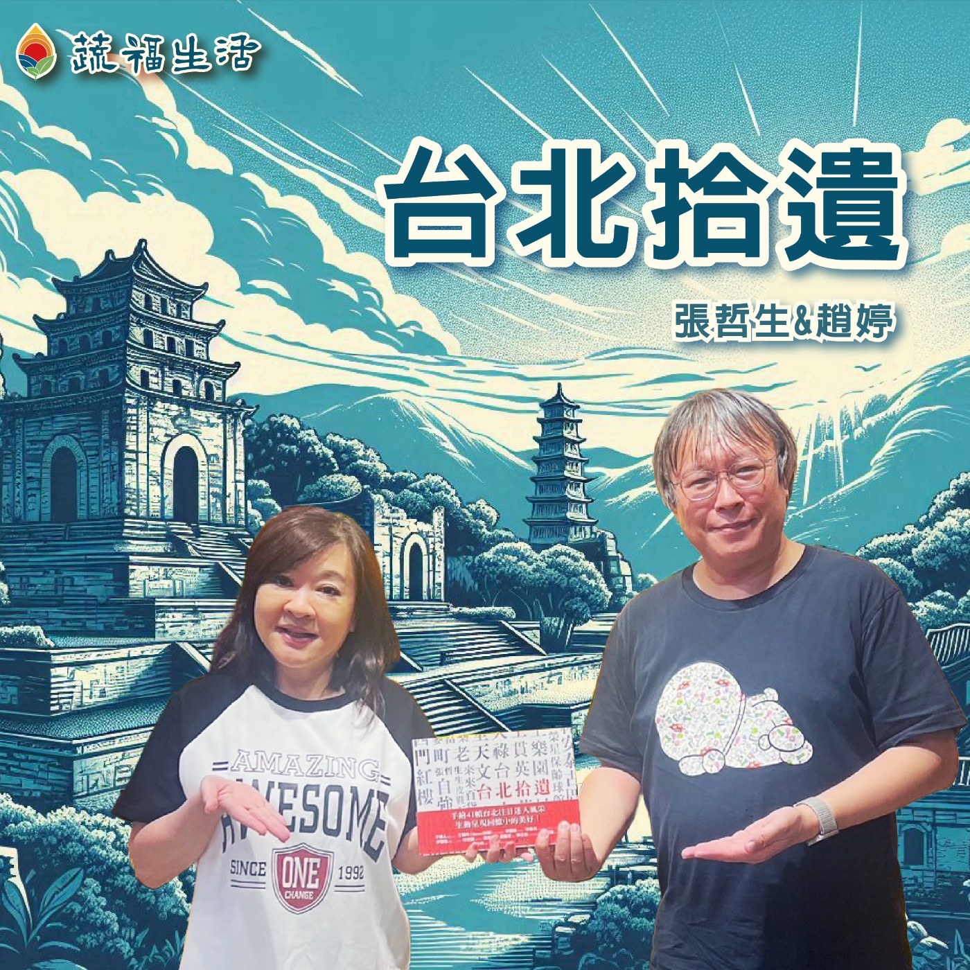 蔬福生活/趙婷 台北拾遺 episode artwork