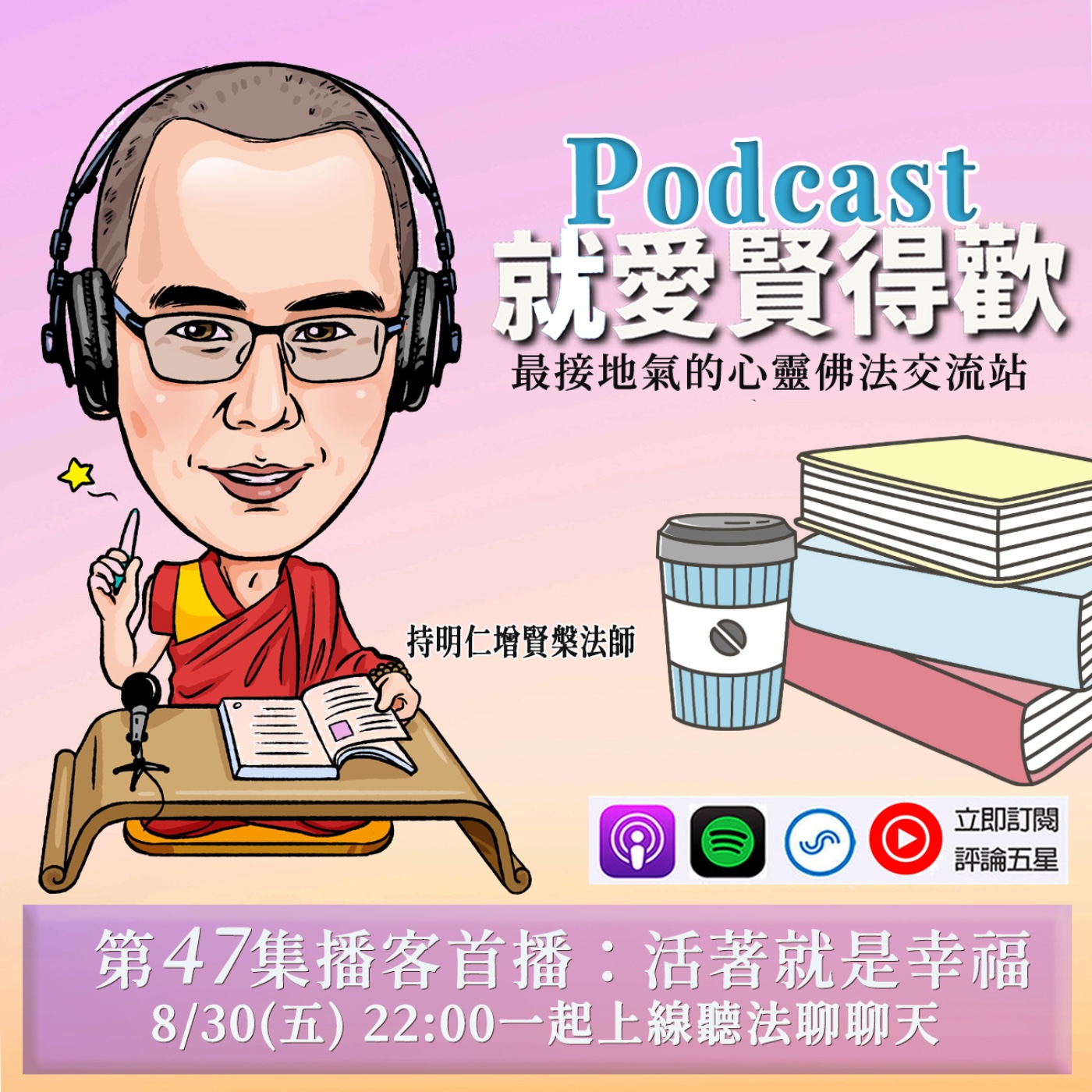 EP47.活著就是幸福 episode artwork