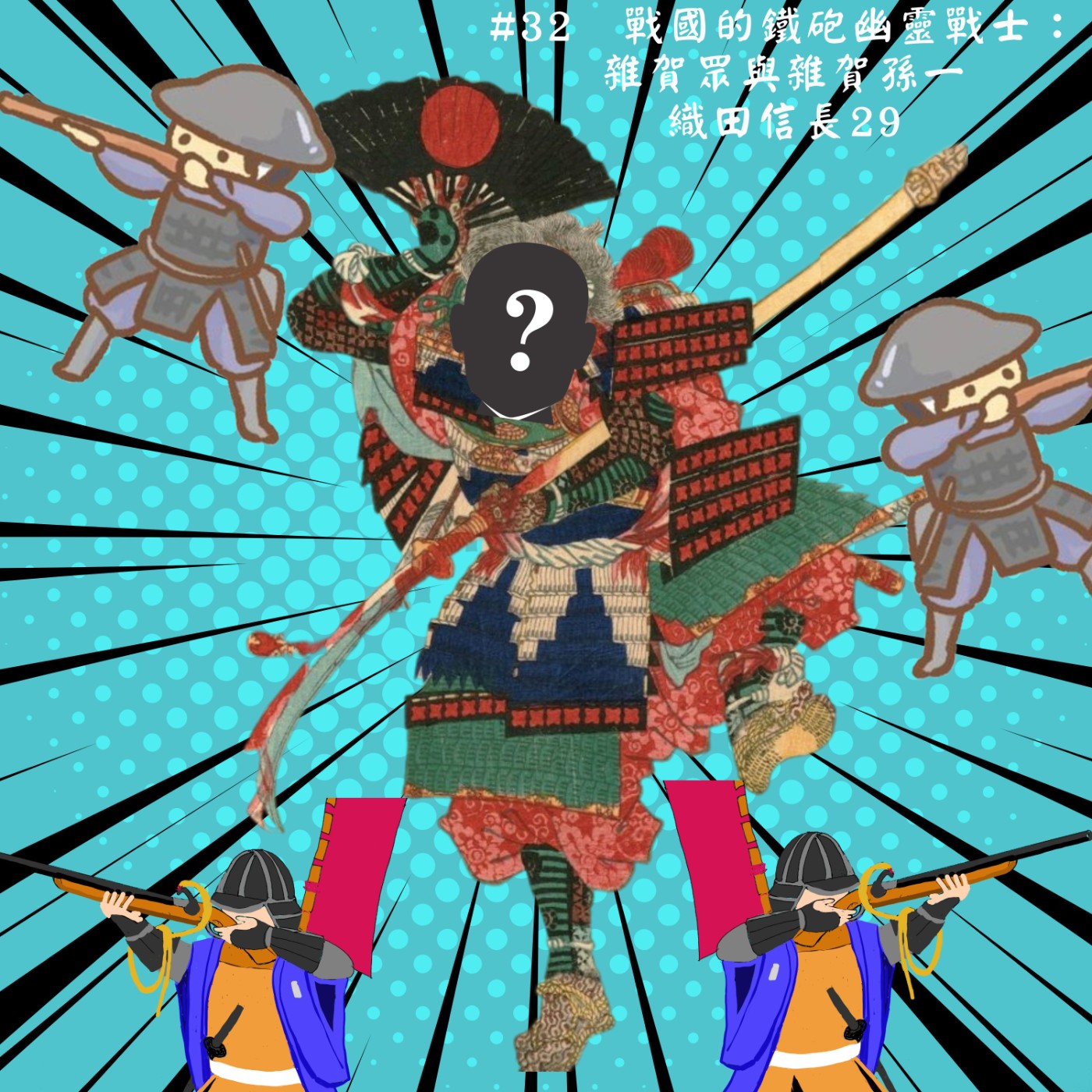 #32  戰國的鐵砲幽靈戰士：雜賀眾與雜賀孫一｜織田信長29 episode artwork