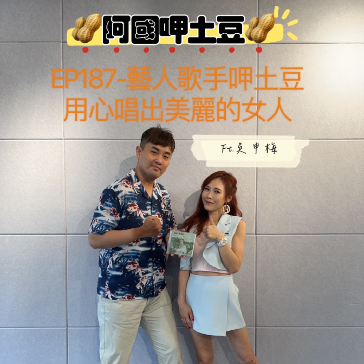 EP187-藝人歌手呷土豆-用心唱出美麗的女人-ft.吳申梅 episode artwork