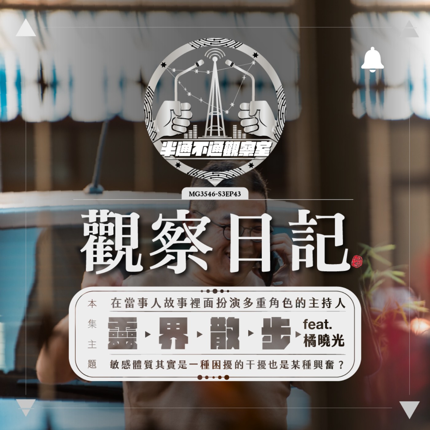 ep43. 訪談邪教小夥伴 feat.曉光 episode artwork