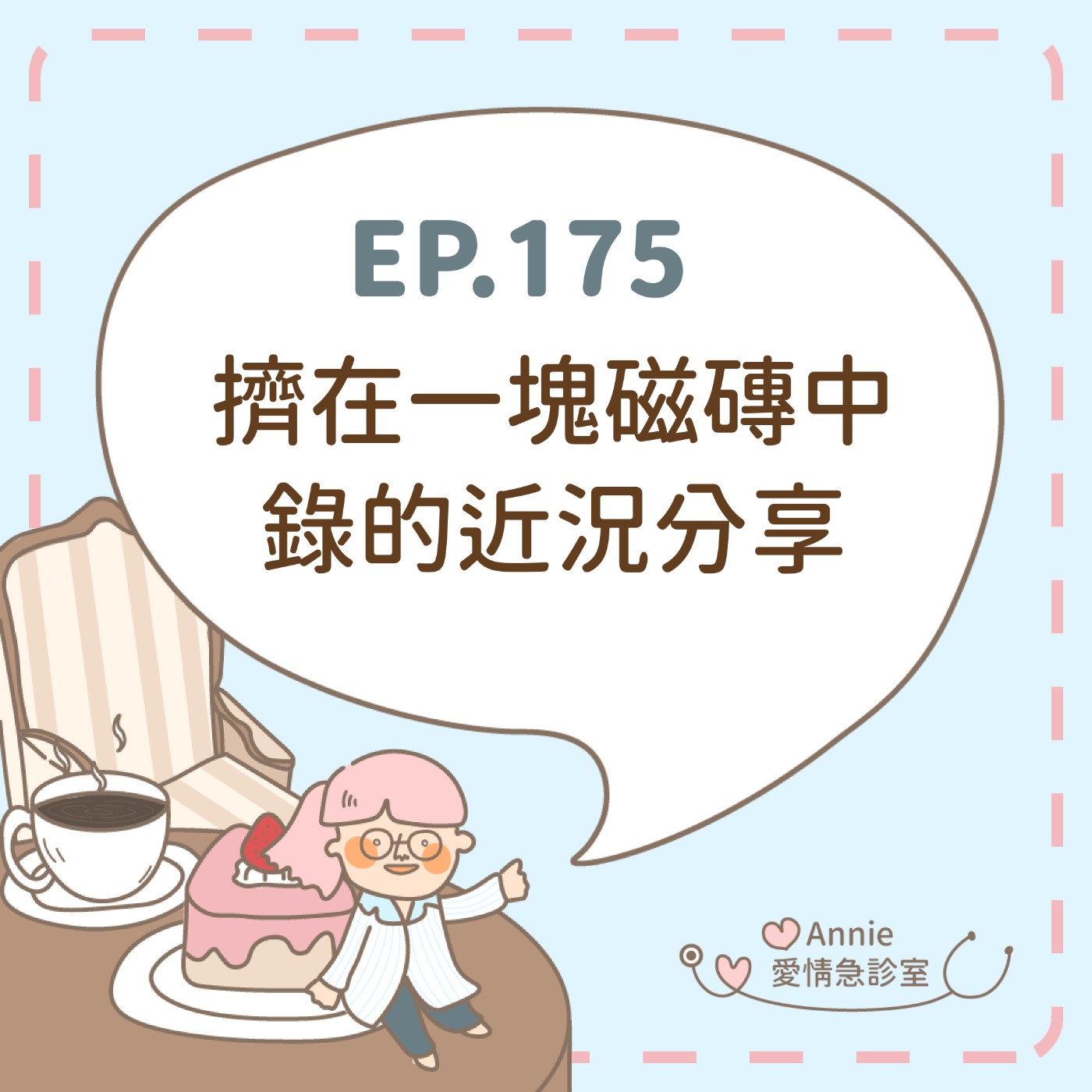 EP.175｜擠在一塊磁磚中錄的近況分享