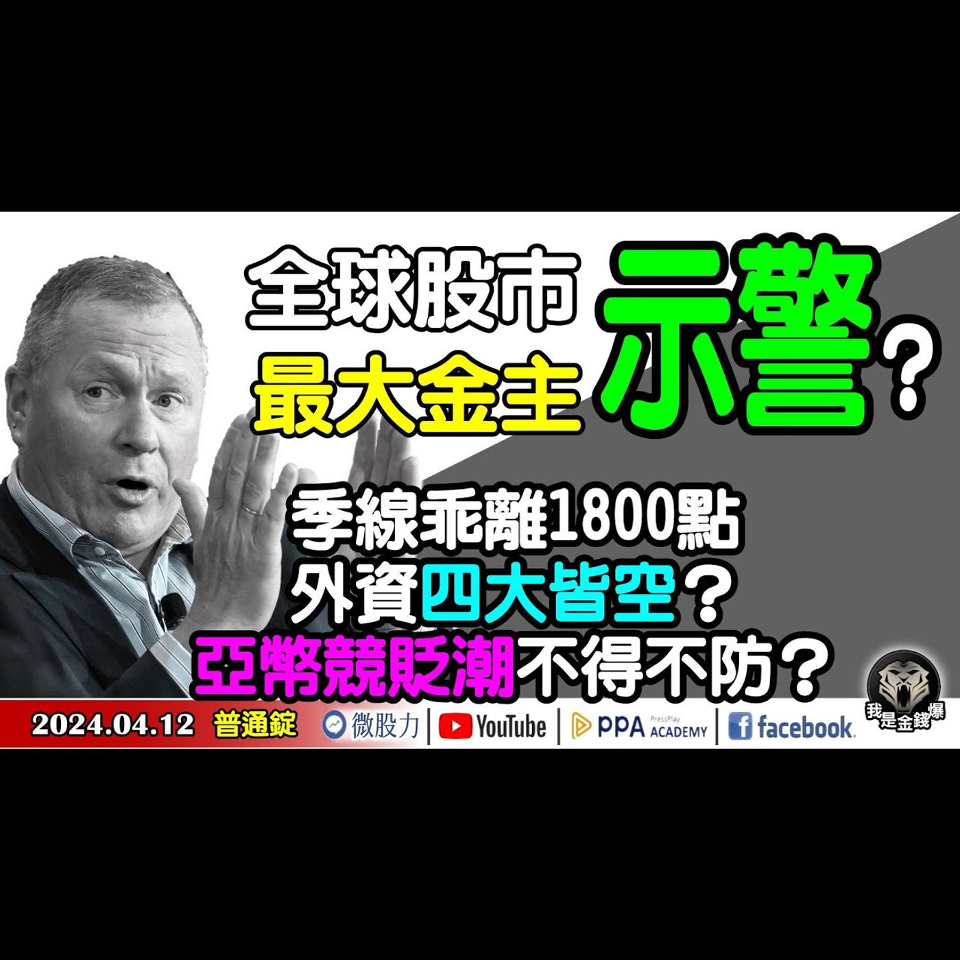 全球股市最大金主示警？季線乖離1800點！外資四大皆空？亞幣競貶潮不得不防？《我是金錢爆》普通錠 2024.0412 #大K曾煥文 #籌碼專家 阿斯匹靈 #永豐期貨副總 廖祿民 episode artwork