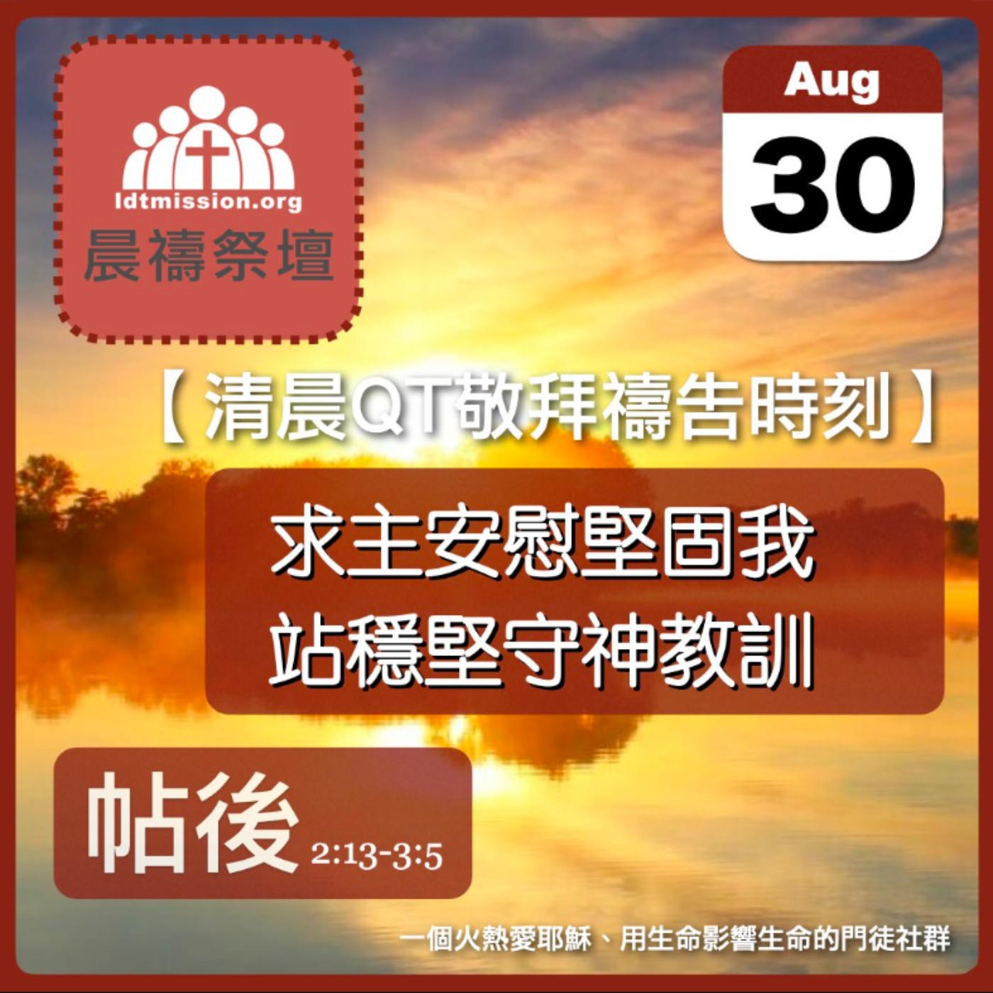 2024-08-30【清晨 QT 敬拜禱告時刻】求主安慰堅固我站穩堅守神教訓〔帖撒羅尼迦後書EP03〕 episode artwork