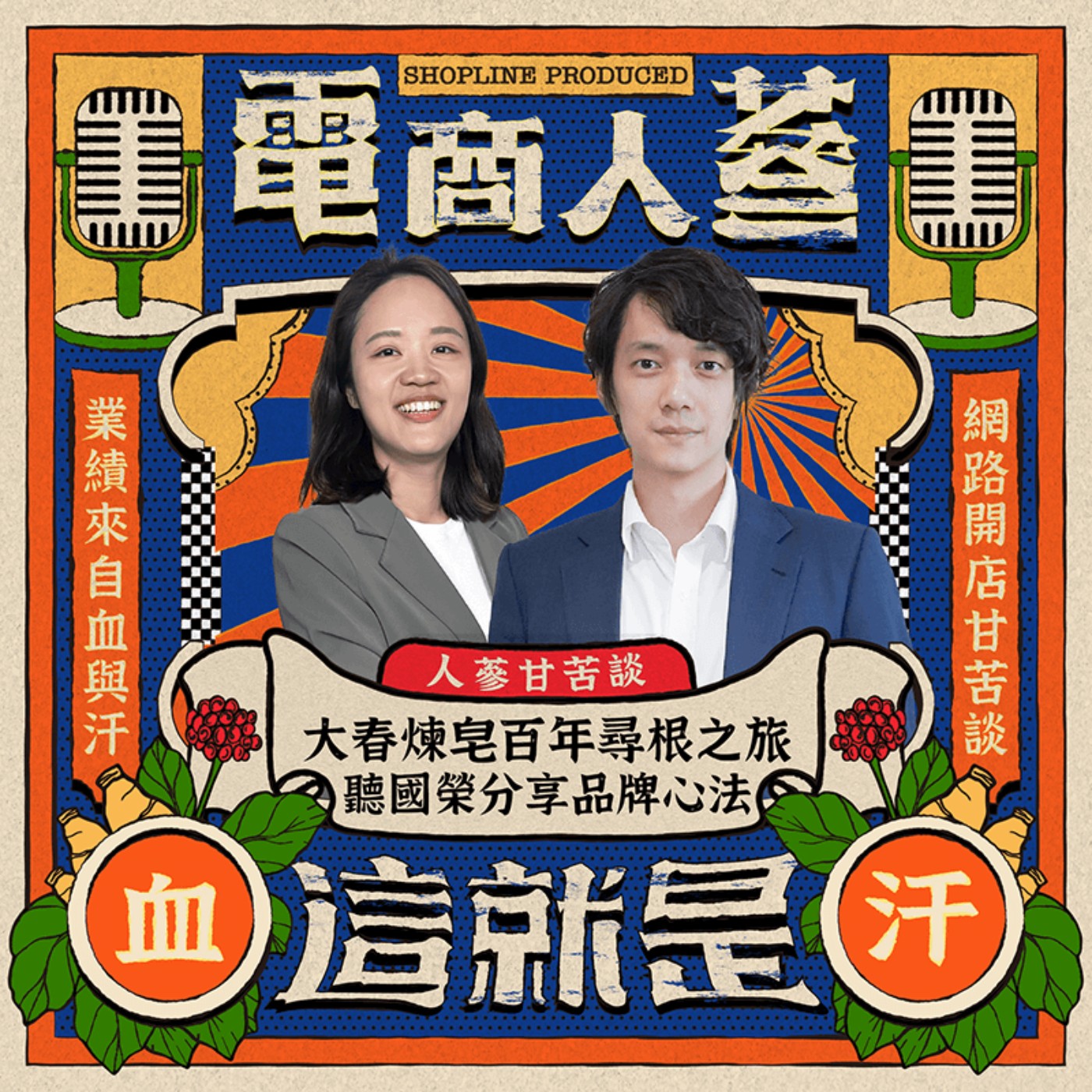 這就是電商人蔘！