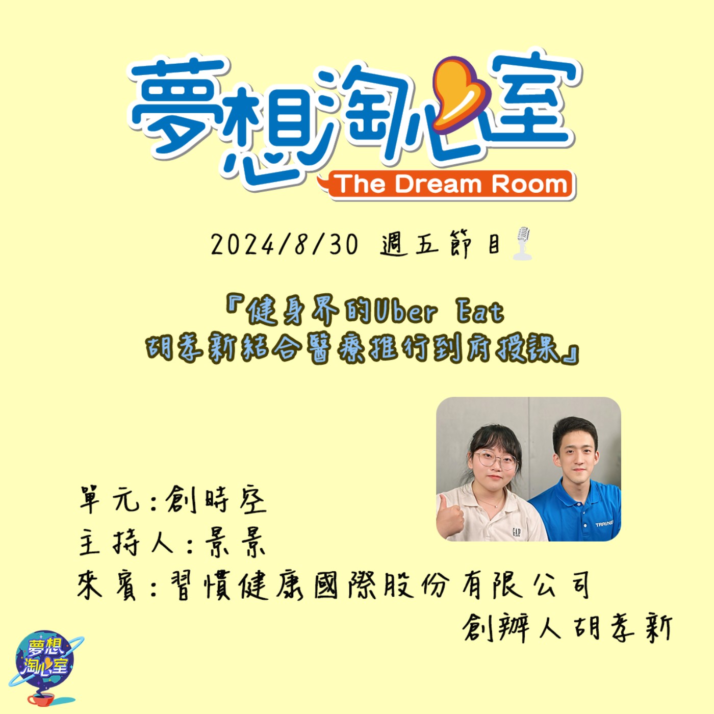創時空/健身界的Uber Eat 胡孝新結合醫療推行到府授課 episode artwork
