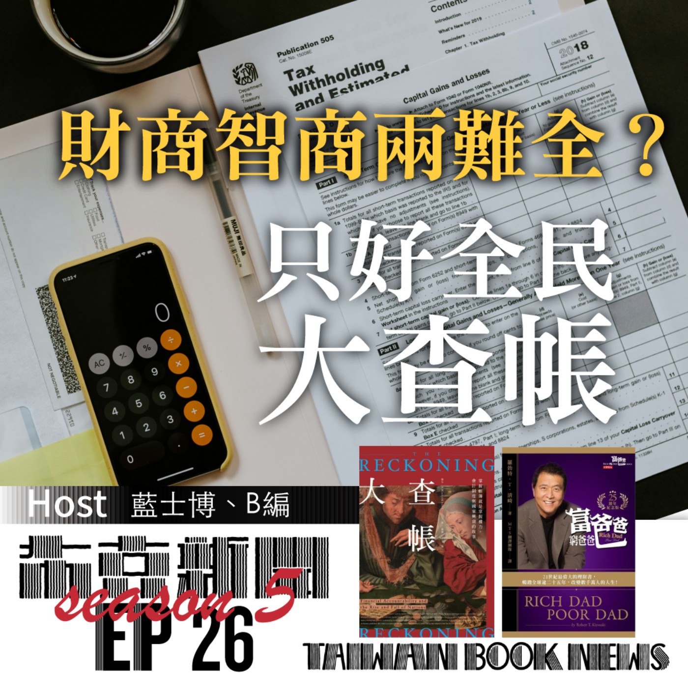 布克新聞 Taiwan Book News S5EP26：財商智商兩難全？只好全民大查帳 episode artwork