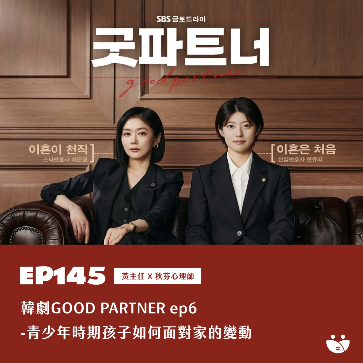EP145 韓劇 GOOD PARTNER ep6 - 青少年時期孩子如何面對家的變動 黃主任 X 秋芬心理師