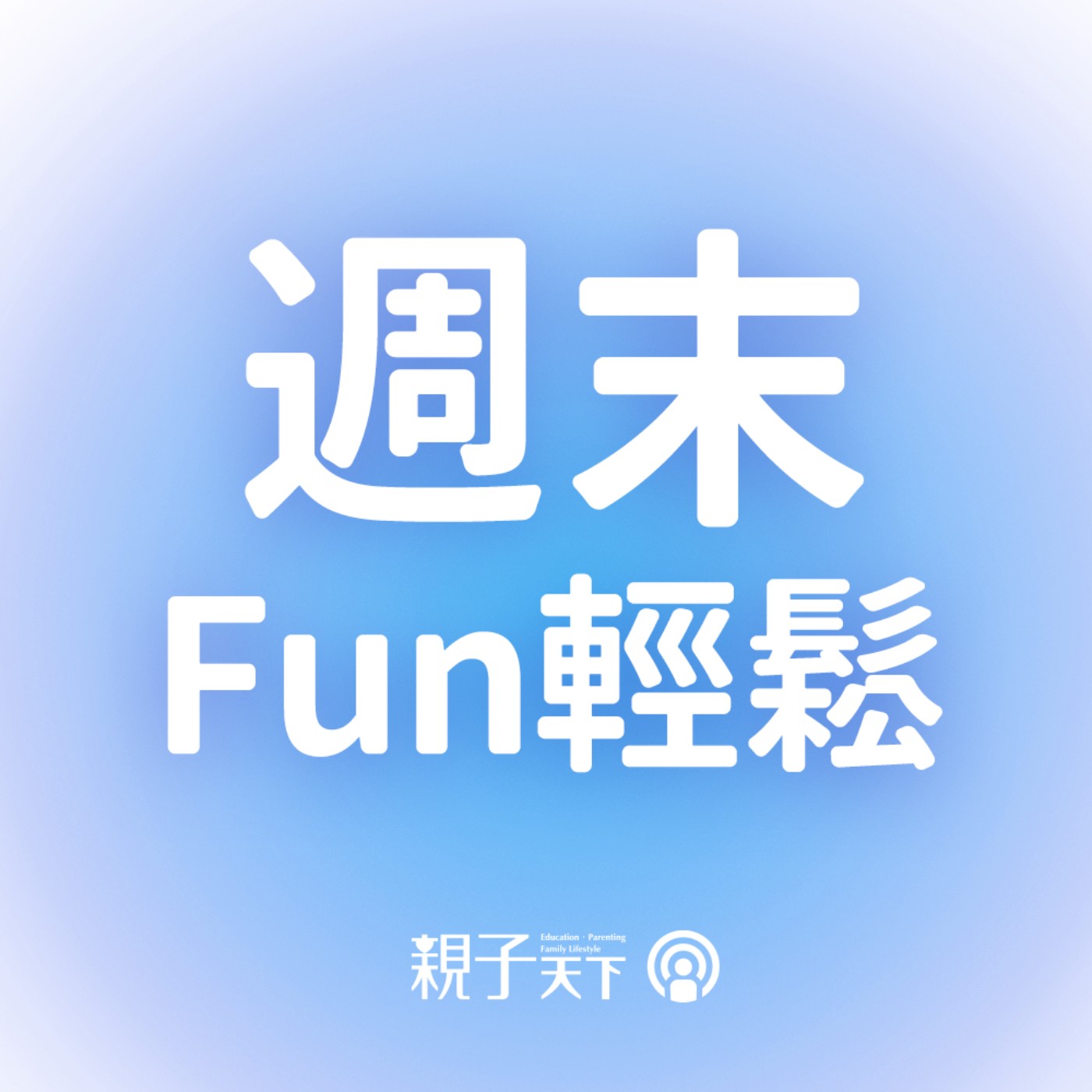 週末Fun輕鬆EP38｜影響孩子專注力&