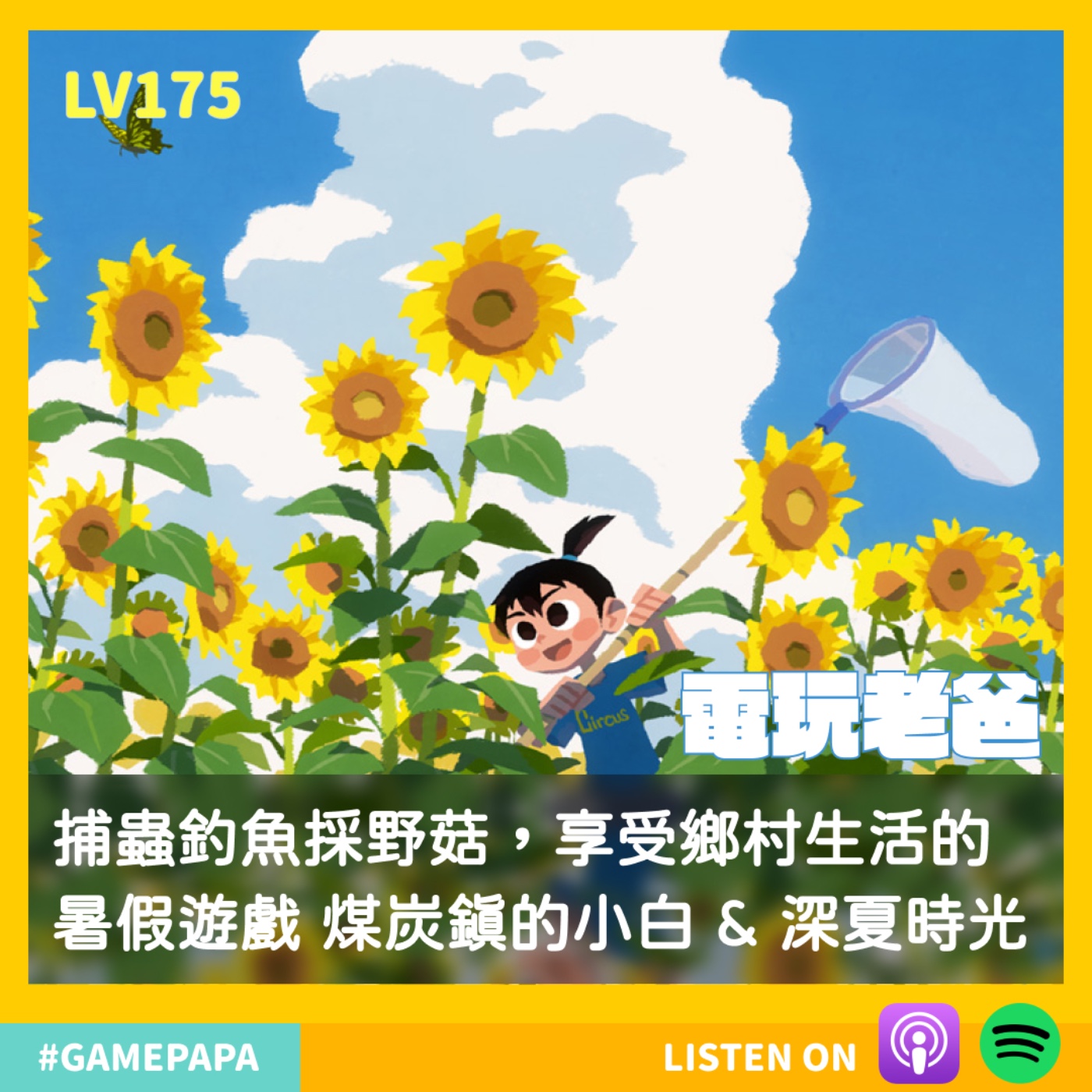LV175 捕蟲釣魚採野菇，享受鄉村生活的暑假遊戲 煤炭鎮的小白 vs 深夏時光 episode artwork