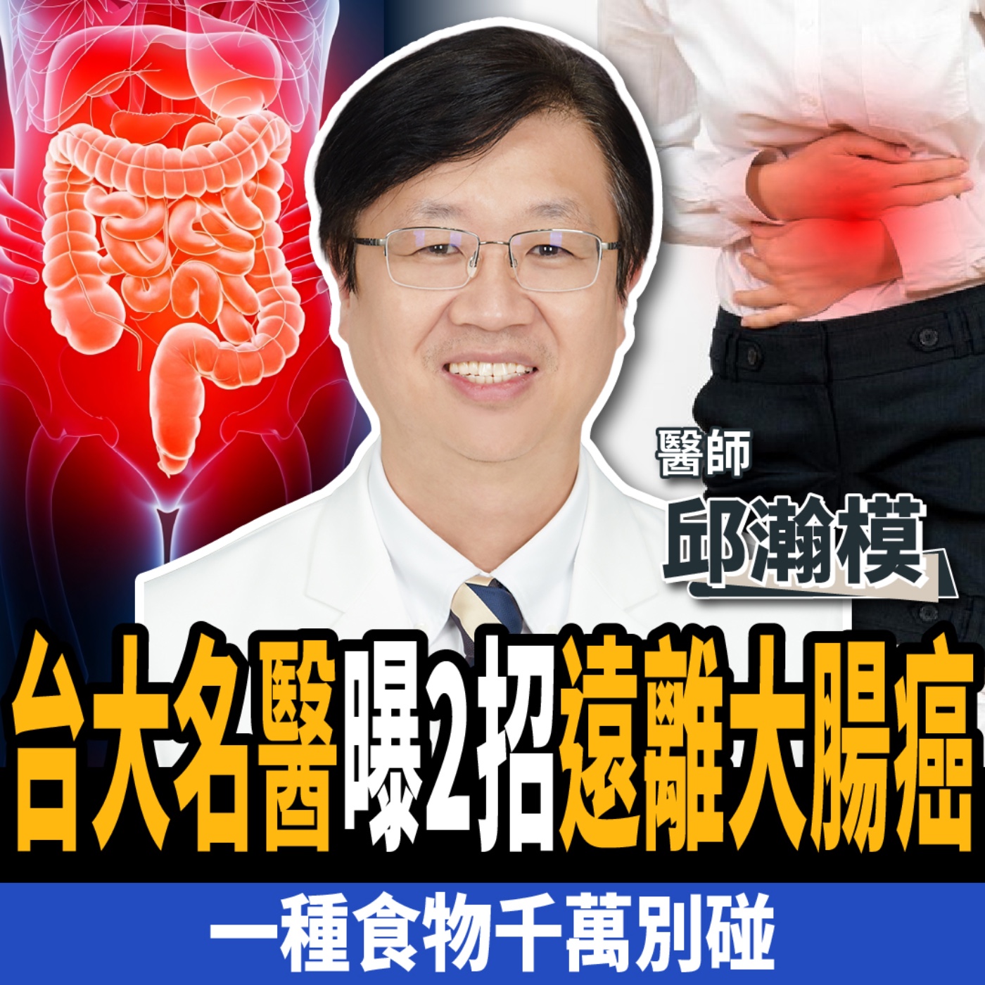 【下班經濟學＿健康】不想癌症奪命？台大名