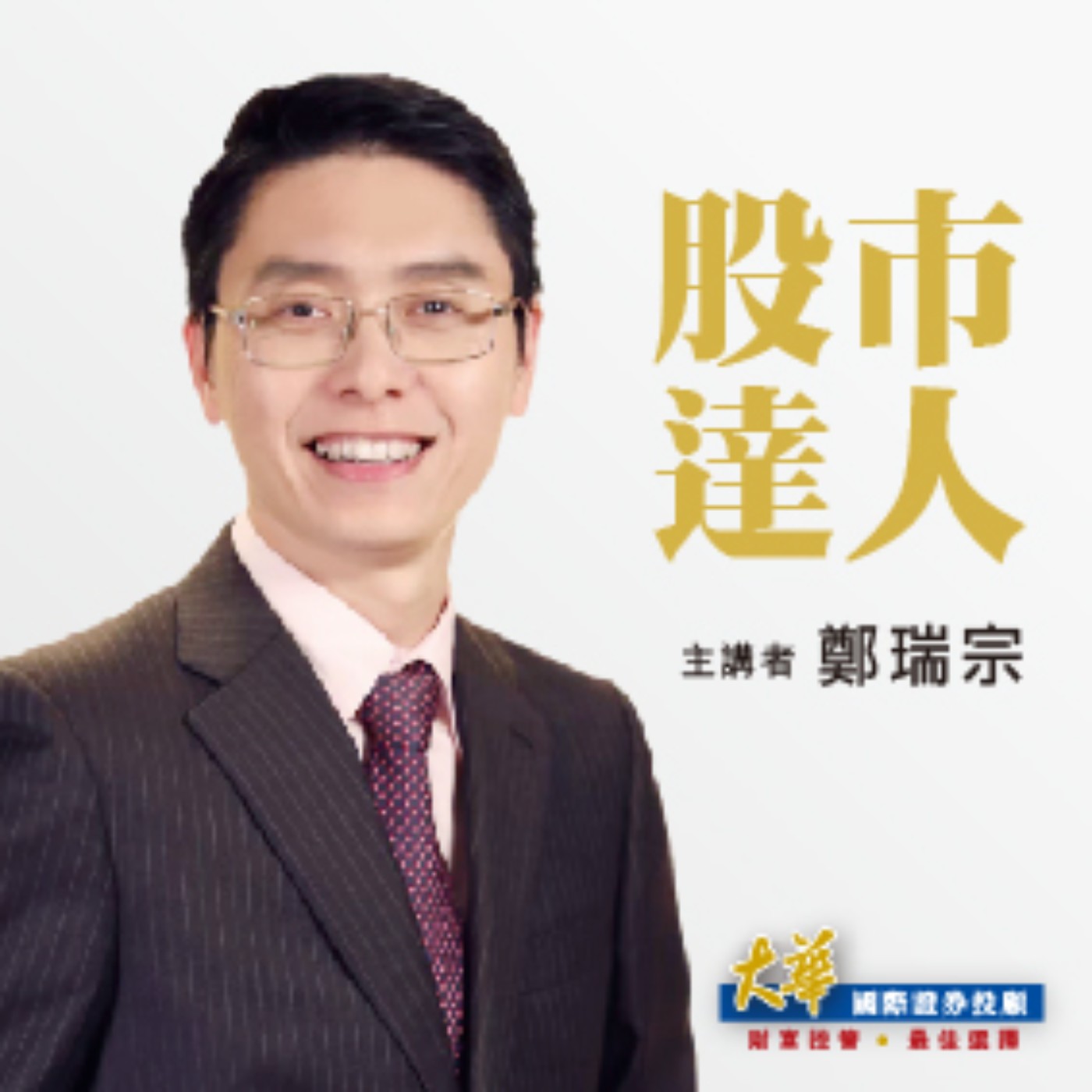 2024.08.30【鄭瑞宗 分析師】股市達人 episode artwork