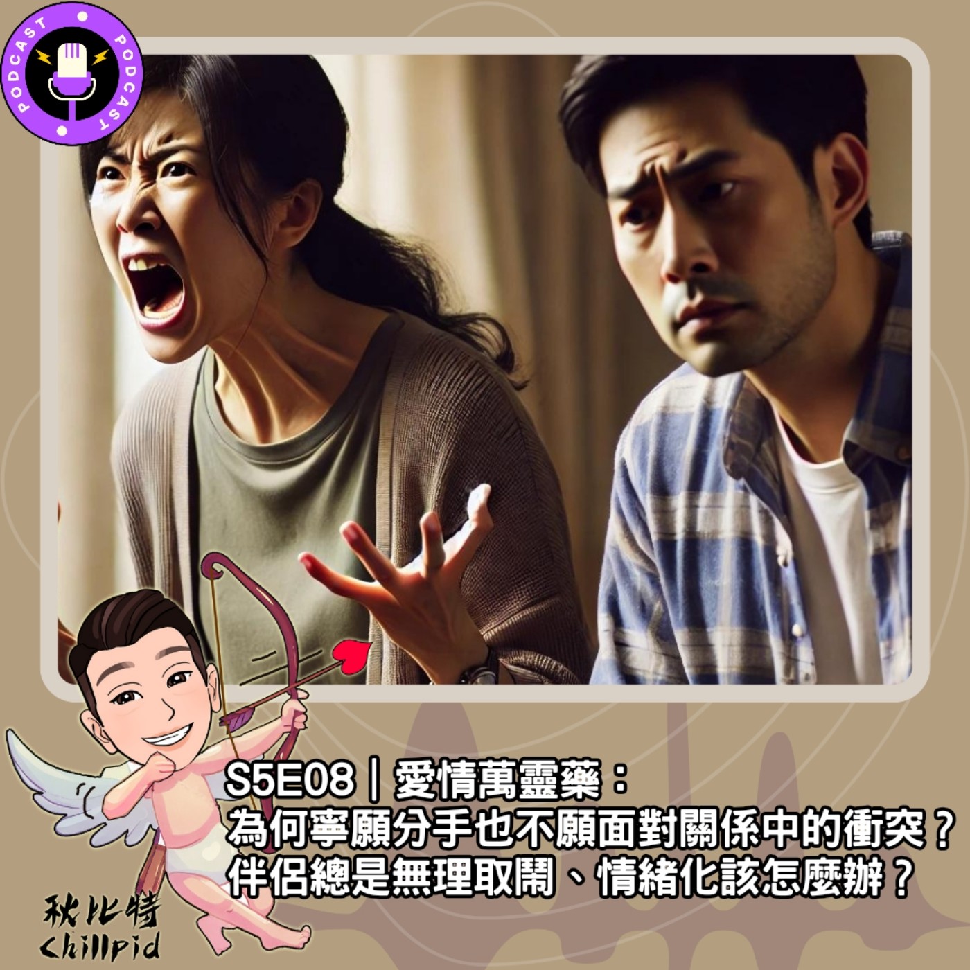 S5E08｜愛情萬靈藥：為何寧願分手也不願面對關係中的衝突？伴侶總是無理取鬧、情緒化該怎麼辦？ episode artwork