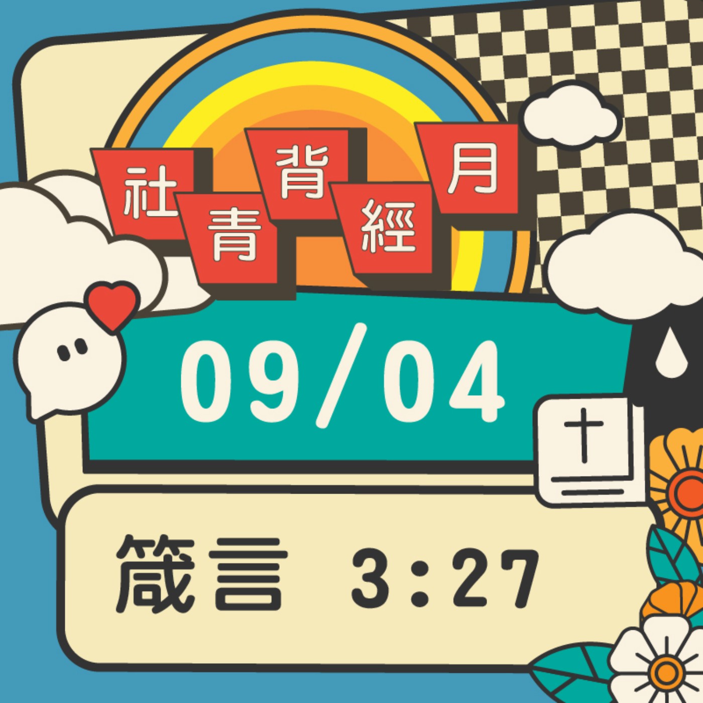 箴心話大冒險 EP.4 | 箴言3:27  episode artwork