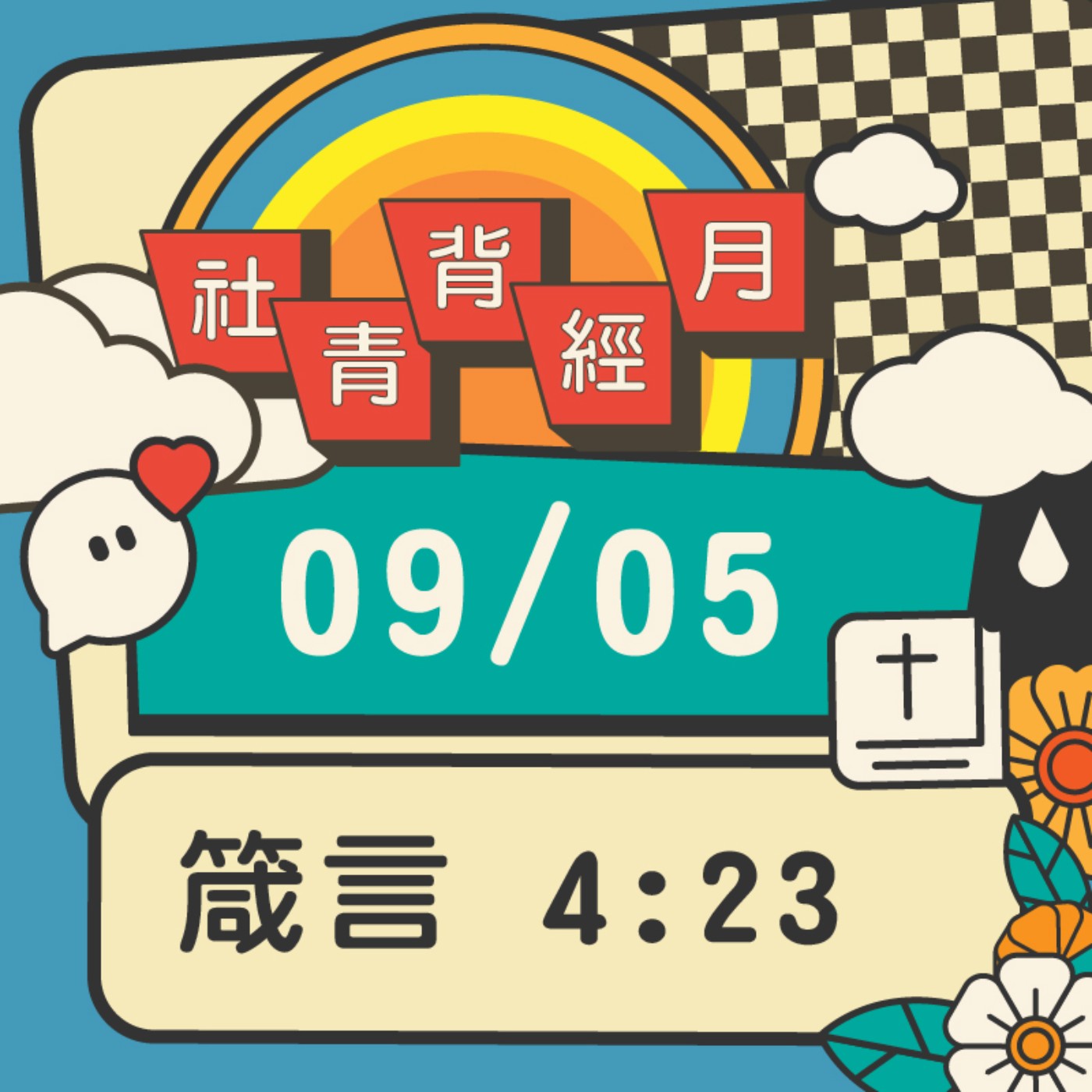 箴心話大冒險 EP.5 | 箴言4:23  episode artwork