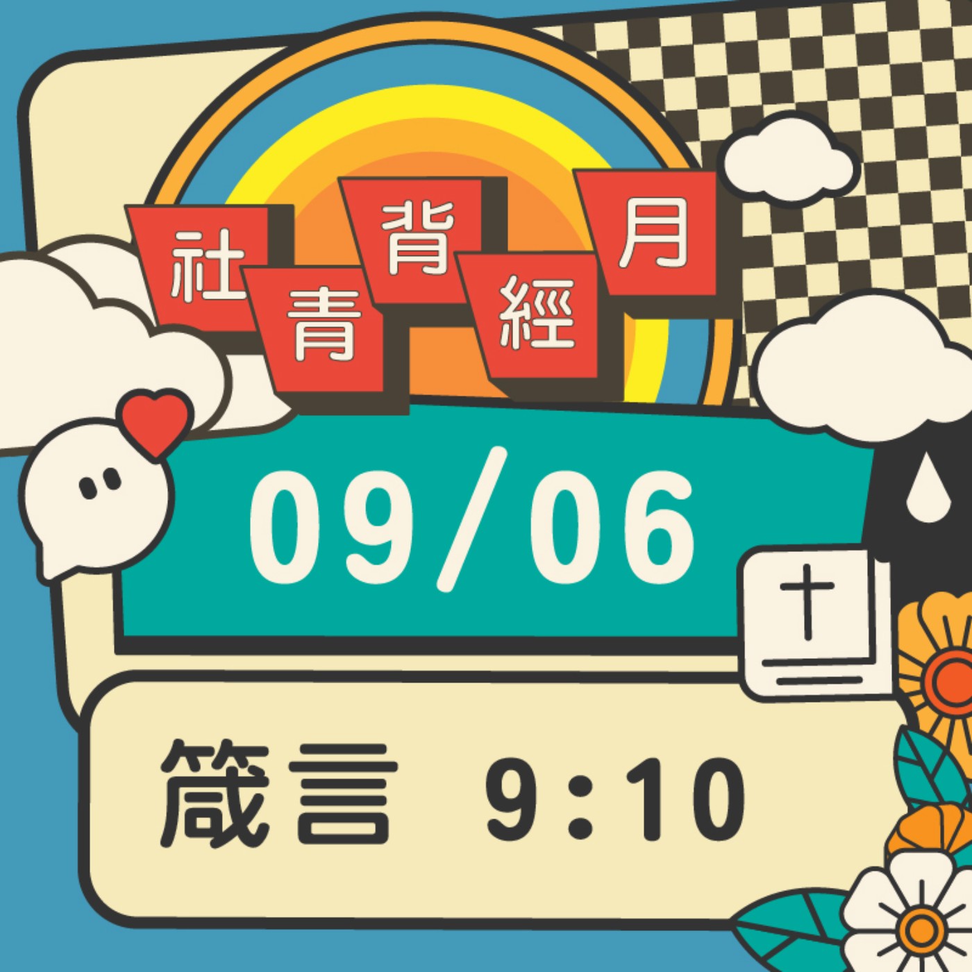 箴心話大冒險 EP.6 | 箴言9:10  episode artwork